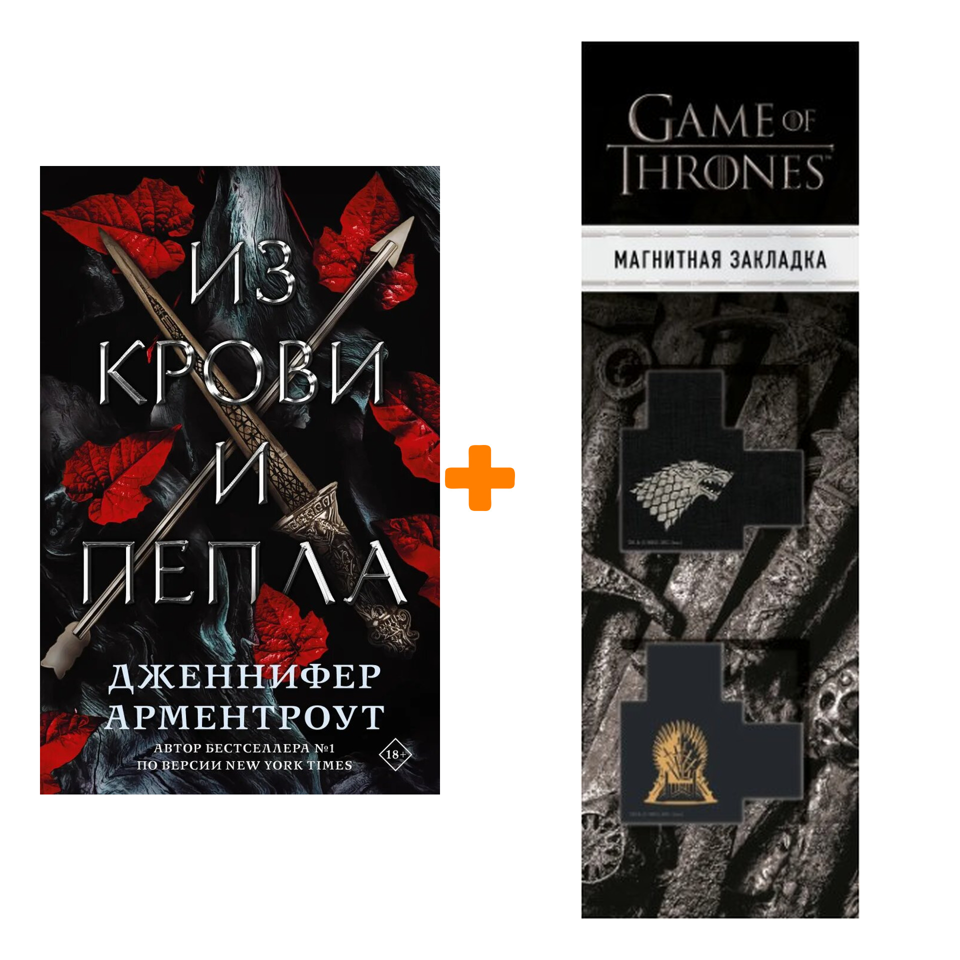 Набор Из крови и пепла. Арментроут Дженнифер + Закладка Game Of Thrones Трон и Герб Старков магнитная 2-Pack
Набор Из крови и пепла. Арментроут Дженнифер + Закладка Game Of Thrones Трон и Герб Старков магнитная 2-Pack