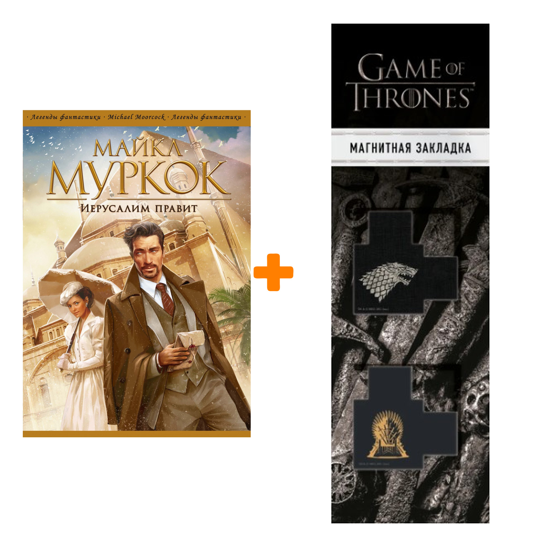 Набор Иерусалим правит. Майкл Муркок + Закладка Game Of Thrones Трон и Герб Старков магнитная 2-Pack
Набор Иерусалим правит. Майкл Муркок + Закладка Game Of Thrones Трон и Герб Старков магнитная 2-Pack