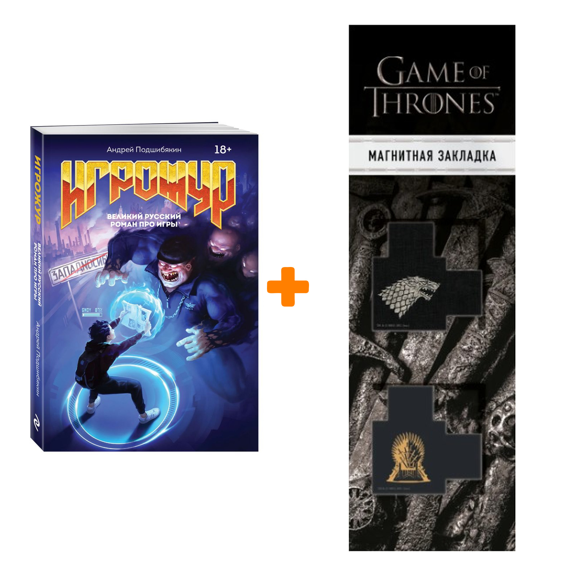 Набор Игрожур. Великий русский роман про игры. Андрей Подшибякин + Закладка Game Of Thrones Трон и Герб Старков магнитная 2-Pack
Набор Игрожур. Великий русский роман про игры. Андрей Подшибякин + Закладка Game Of Thrones Трон и Герб Старков магнитная 2-Pack