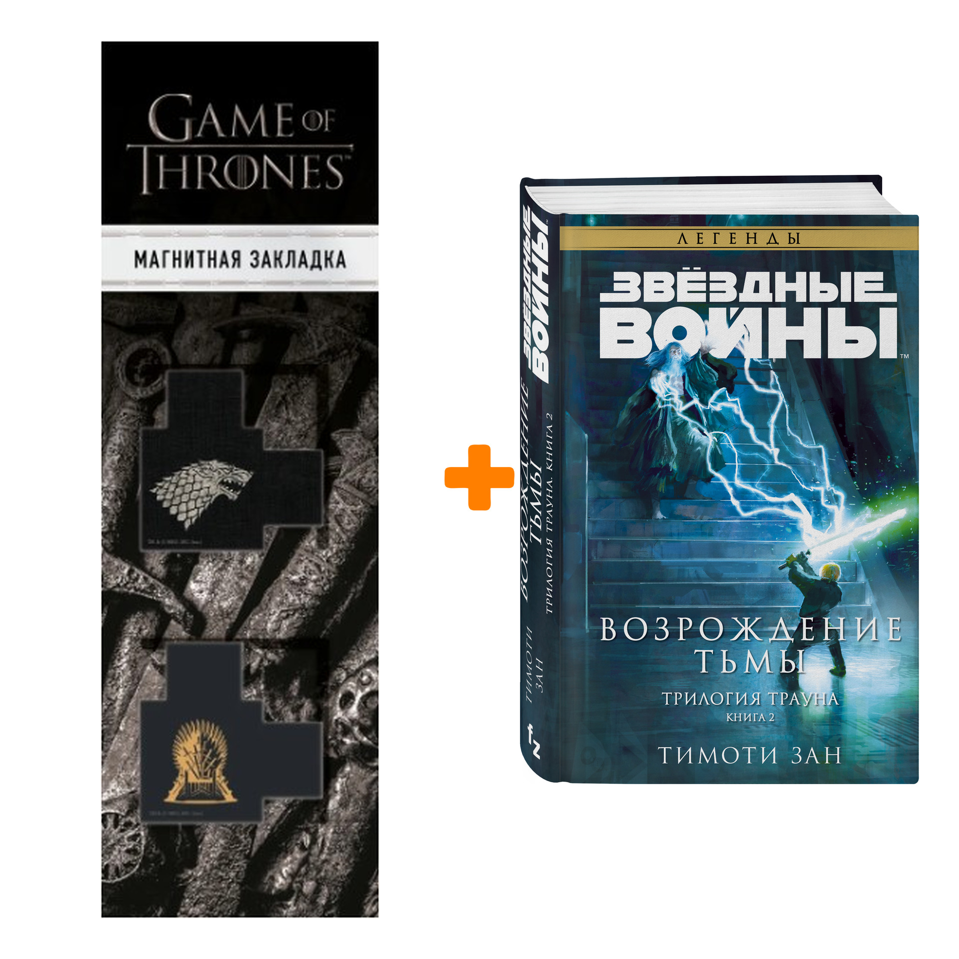 Набор Звёздные войны: Траун. Возрождение тьмы. Тимоти Зан + Закладка Game Of Thrones Трон и Герб Старков магнитная 2-Pack
Набор Звёздные войны: Траун. Возрождение тьмы. Тимоти Зан + Закладка Game Of Thrones Трон и Герб Старков магнитная 2-Pack