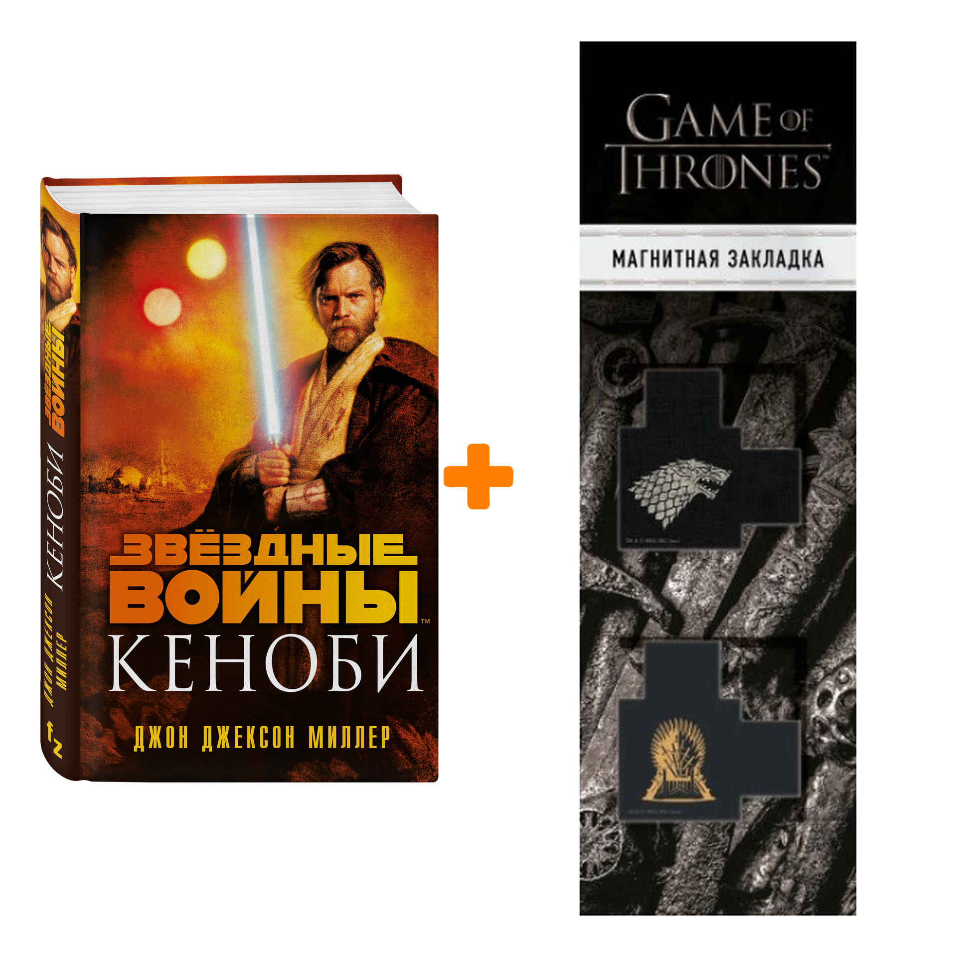 Набор Звёздные войны: Кеноби. Миллер Дж.Дж. + Закладка Game Of Thrones Трон и Герб Старков магнитная 2-Pack
Набор Звёздные войны: Кеноби. Миллер Дж.Дж. + Закладка Game Of Thrones Трон и Герб Старков магнитная 2-Pack