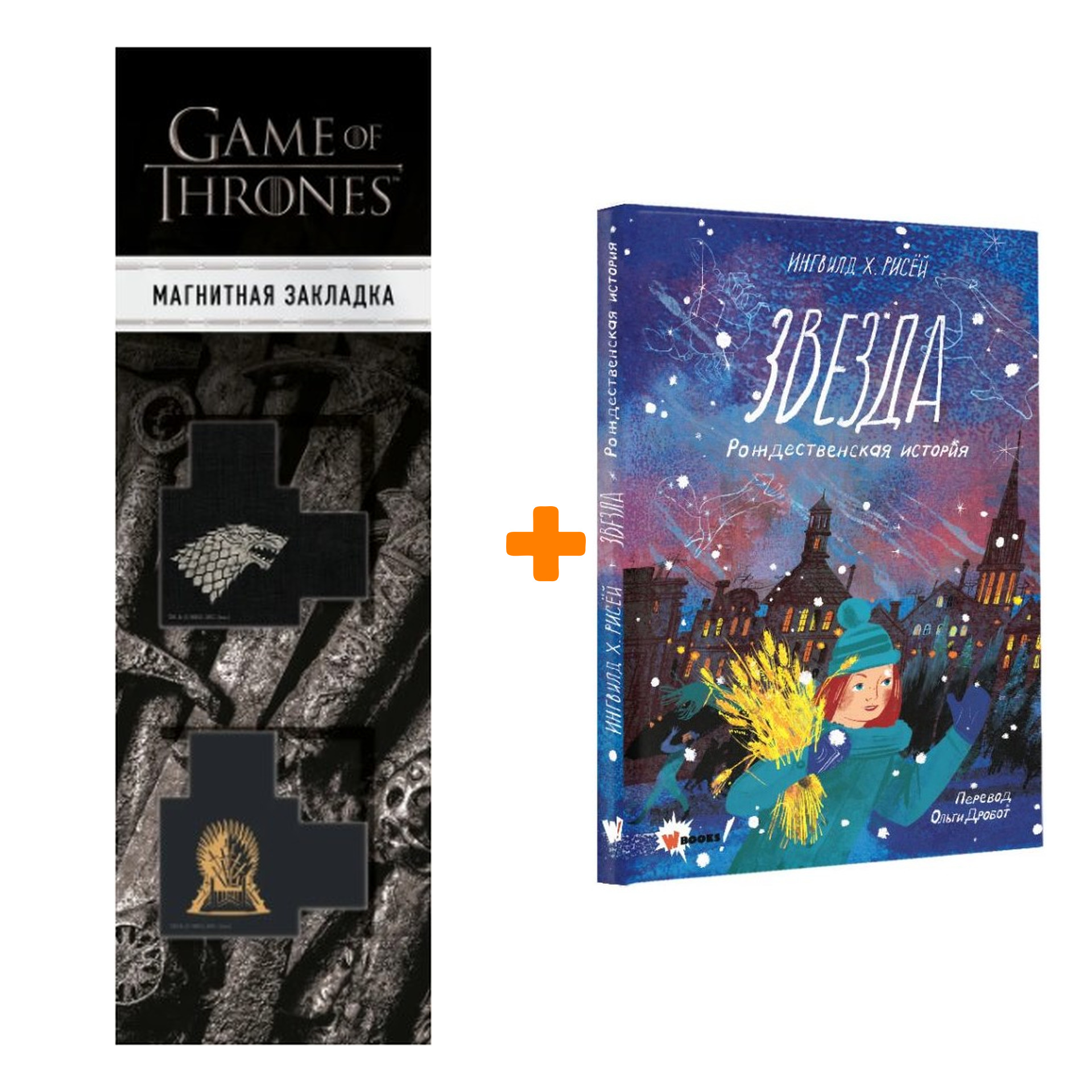 Набор Звезда. Рождественская история Рисёй И. + Закладка Game Of Thrones Трон и Герб Старков магнитная 2-Pack
Набор Звезда. Рождественская история Рисёй И. + Закладка Game Of Thrones Трон и Герб Старков магнитная 2-Pack