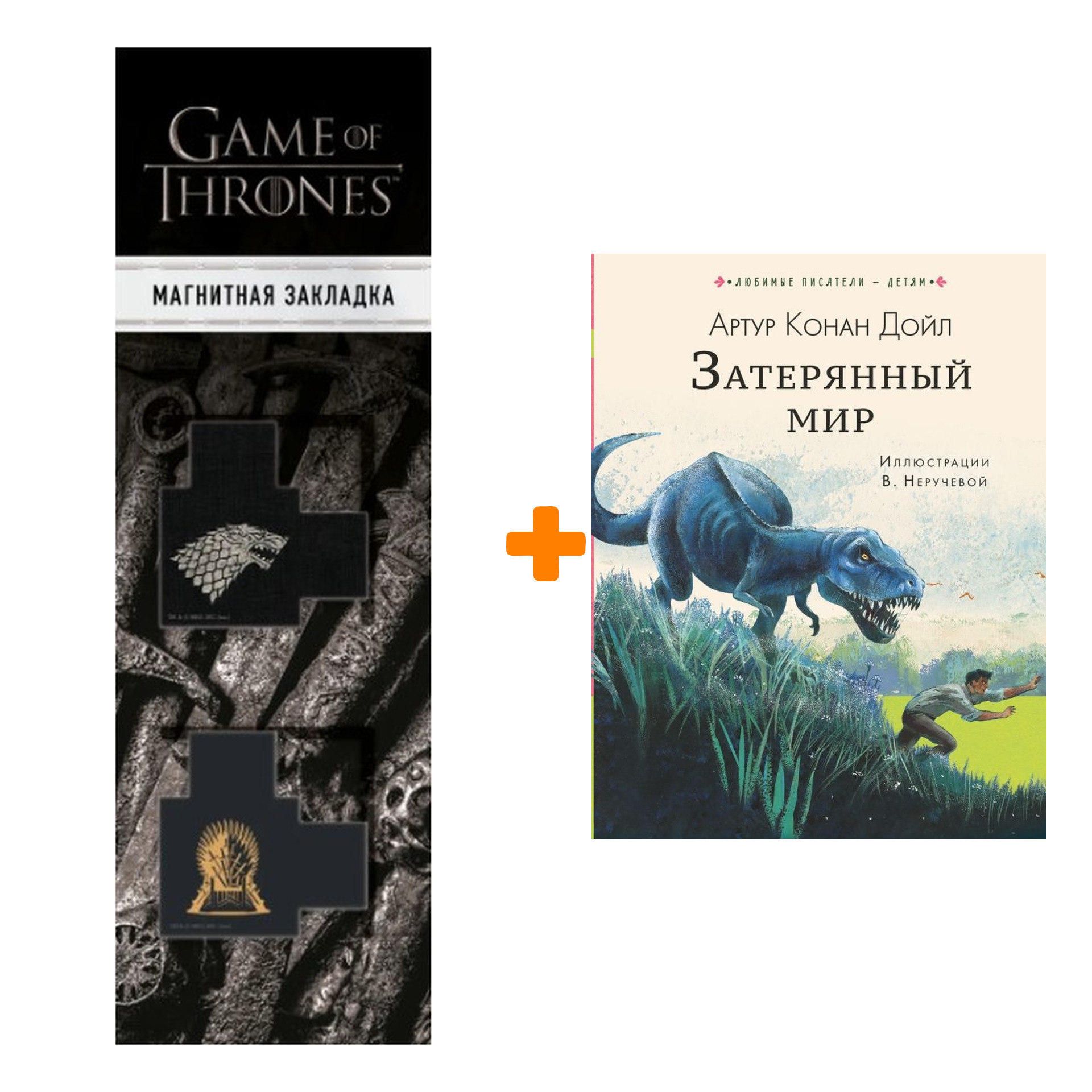 Набор Затерянный мир. Дойл А.К. + Закладка Game Of Thrones Трон и Герб Старков магнитная 2-Pack
Набор Затерянный мир. Дойл А.К. + Закладка Game Of Thrones Трон и Герб Старков магнитная 2-Pack