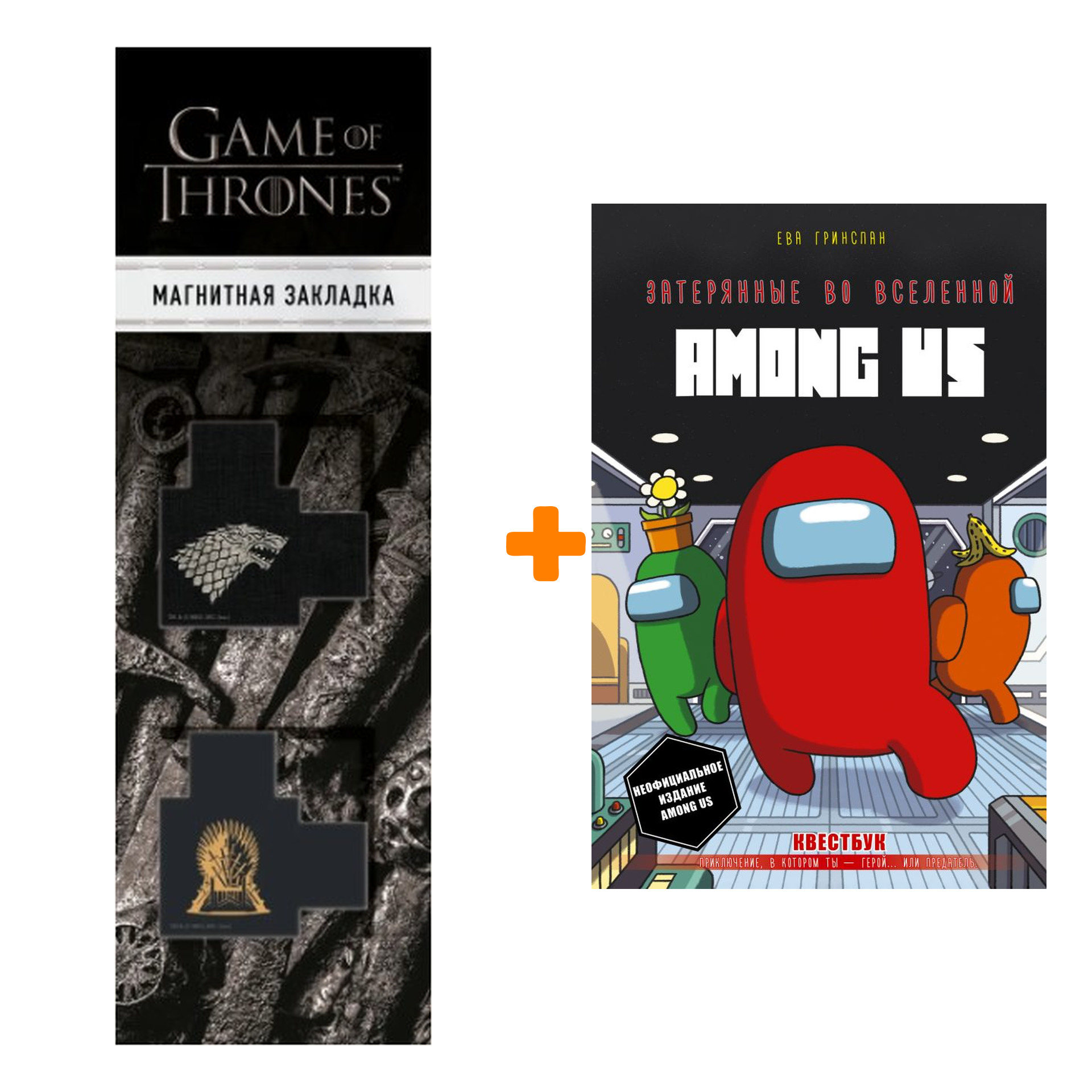 Набор Затерянные во вселенной Among Us. Гринспан Е. + Закладка Game Of Thrones Трон и Герб Старков магнитная 2-Pack
Набор Затерянные во вселенной Among Us. Гринспан Е. + Закладка Game Of Thrones Трон и Герб Старков магнитная 2-Pack
