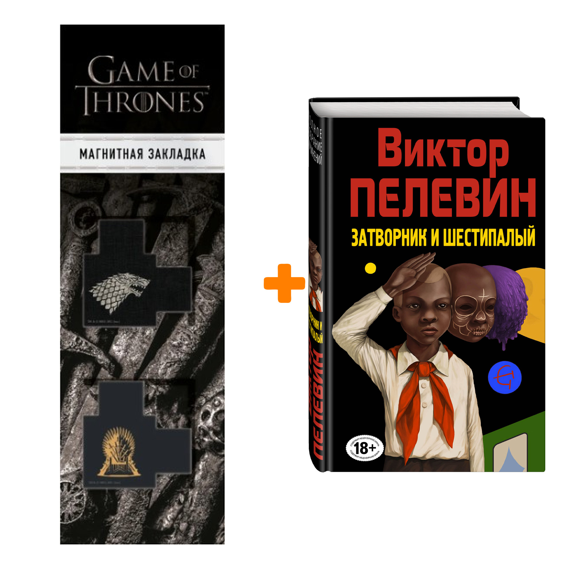 Набор Затворник и Шестипалый. Виктор Пелевин + Закладка Game Of Thrones Трон и Герб Старков магнитная 2-Pack
Набор Затворник и Шестипалый. Виктор Пелевин + Закладка Game Of Thrones Трон и Герб Старков магнитная 2-Pack
