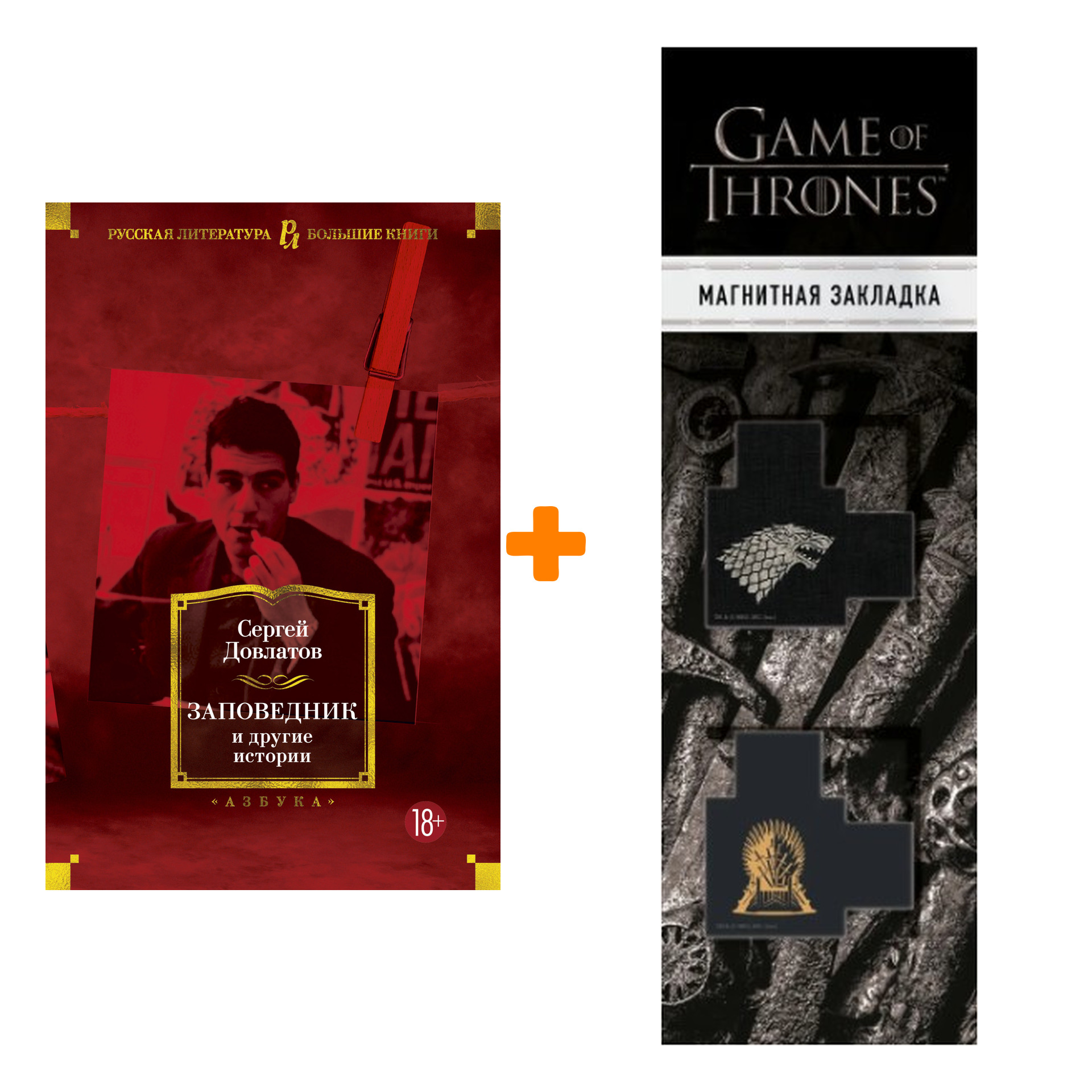Набор Заповедник и другие истории. Довлатов С. + Закладка Game Of Thrones Трон и Герб Старков магнитная 2-Pack
Набор Заповедник и другие истории. Довлатов С. + Закладка Game Of Thrones Трон и Герб Старков магнитная 2-Pack