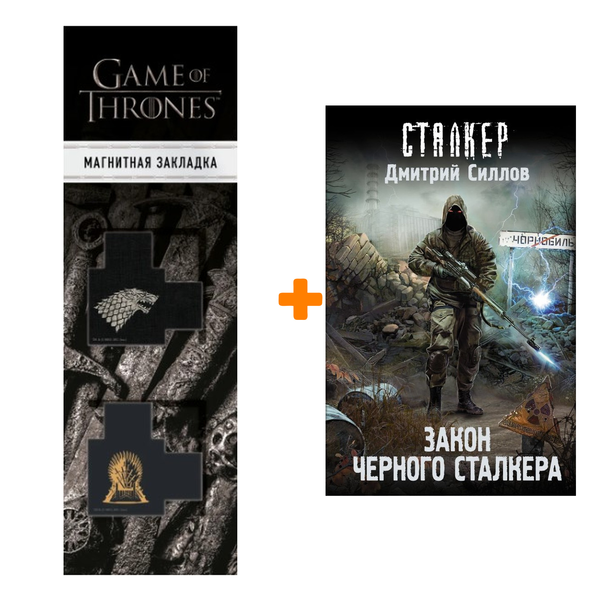 Набор Закон Черного сталкера. Силлов Д.О. + Закладка Game Of Thrones Трон и Герб Старков магнитная 2-Pack
Набор Закон Черного сталкера. Силлов Д.О. + Закладка Game Of Thrones Трон и Герб Старков магнитная 2-Pack