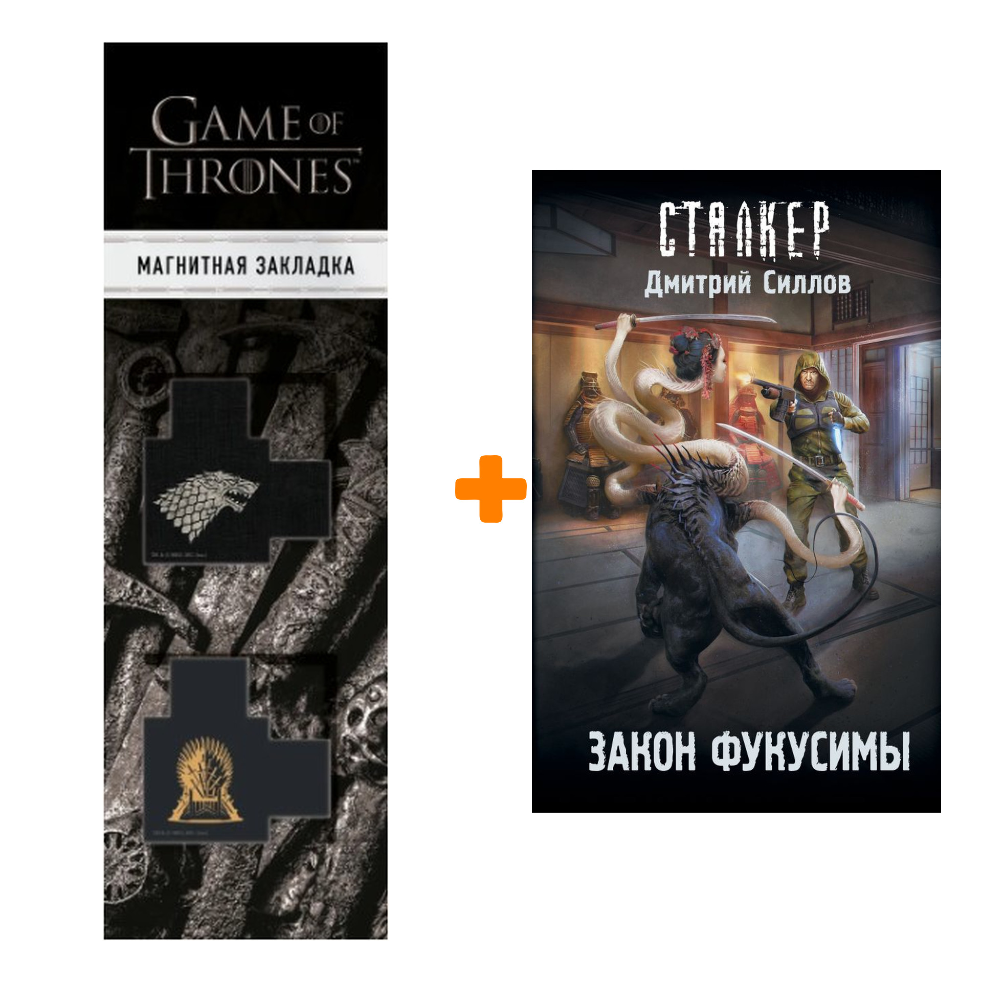 Набор Закон Фукусимы. Силлов Д.О. + Закладка Game Of Thrones Трон и Герб Старков магнитная 2-Pack
Набор Закон Фукусимы. Силлов Д.О. + Закладка Game Of Thrones Трон и Герб Старков магнитная 2-Pack