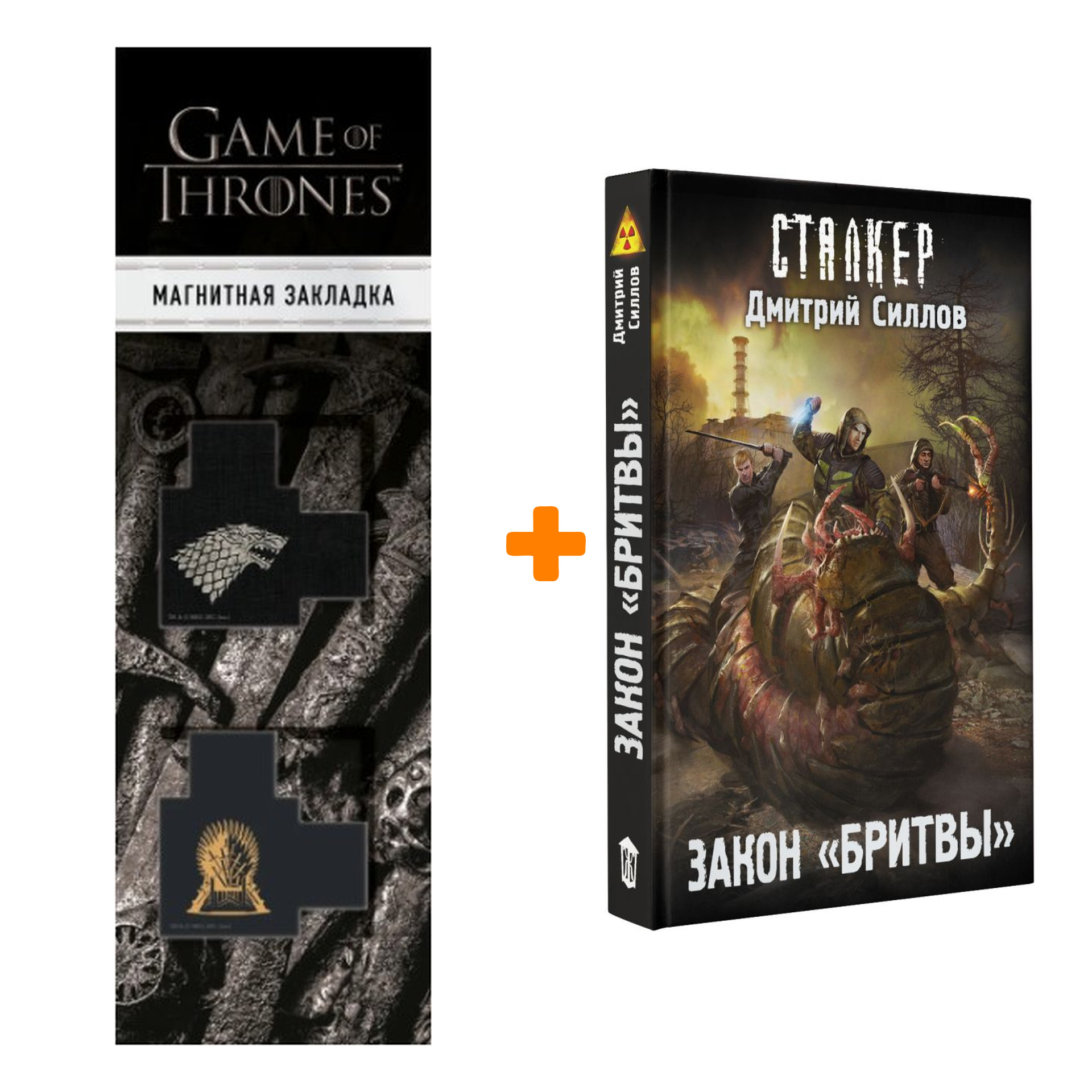 Набор Закон "Бритвы" Силлов Д.О. + Закладка Game Of Thrones Трон и Герб Старков магнитная 2-Pack
Набор Закон "Бритвы" Силлов Д.О. + Закладка Game Of Thrones Трон и Герб Старков магнитная 2-Pack