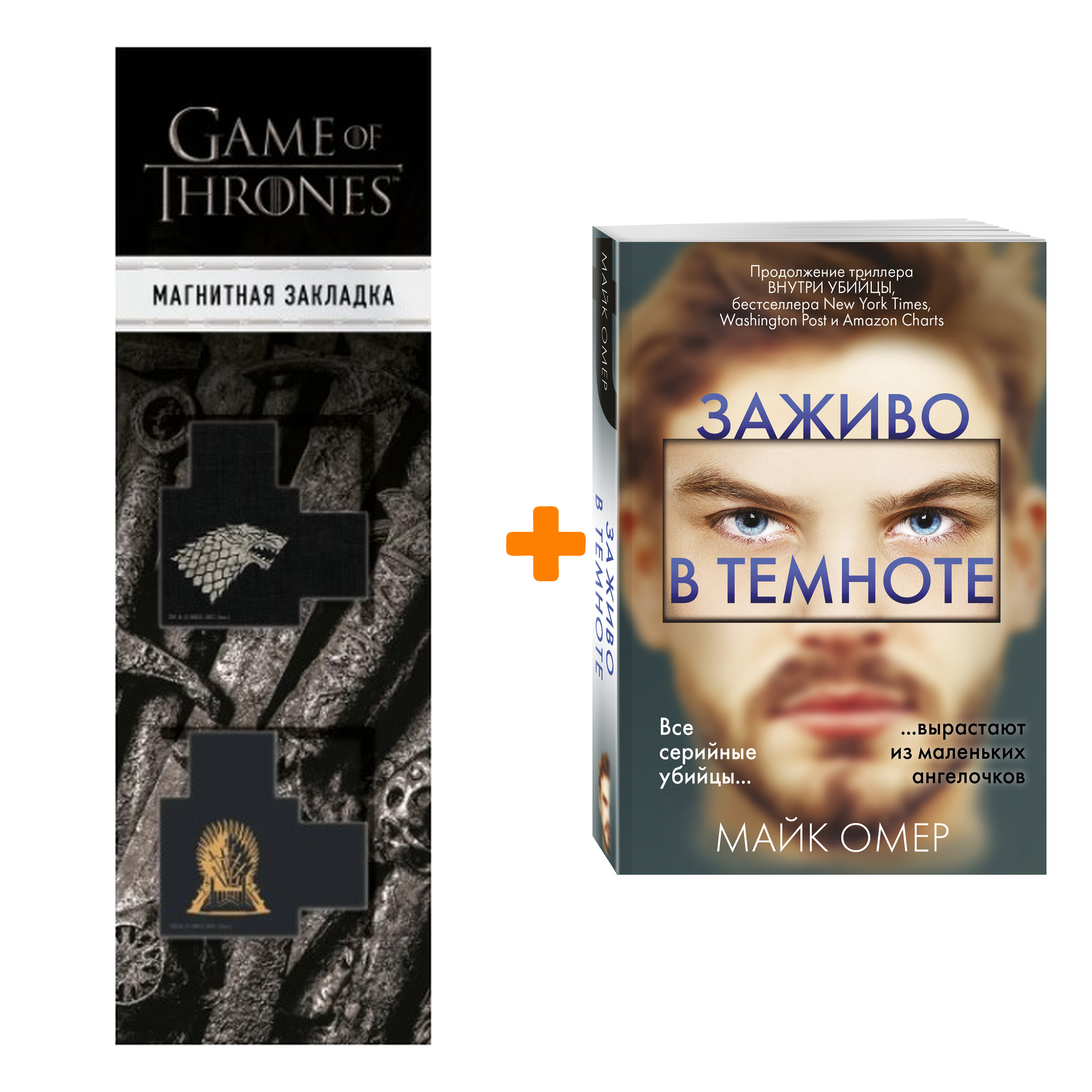Набор Заживо в темноте. Майк Омер + Закладка Game Of Thrones Трон и Герб Старков магнитная 2-Pack
Набор Заживо в темноте. Майк Омер + Закладка Game Of Thrones Трон и Герб Старков магнитная 2-Pack