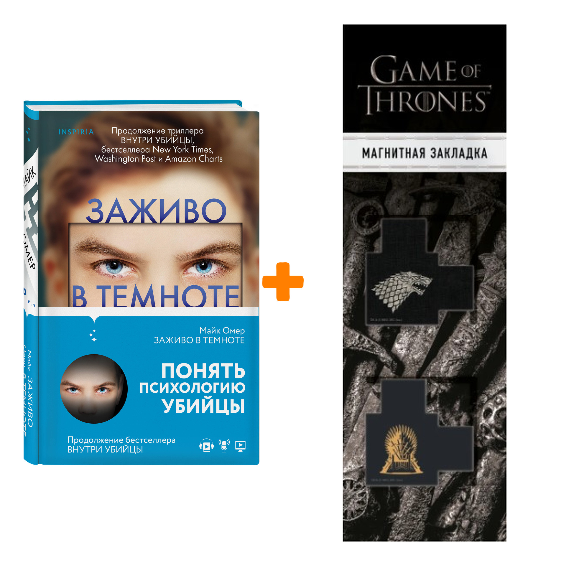 Набор Заживо в темноте. Майк Омер + Закладка Game Of Thrones Трон и Герб Старков магнитная 2-Pack
Набор Заживо в темноте. Майк Омер + Закладка Game Of Thrones Трон и Герб Старков магнитная 2-Pack