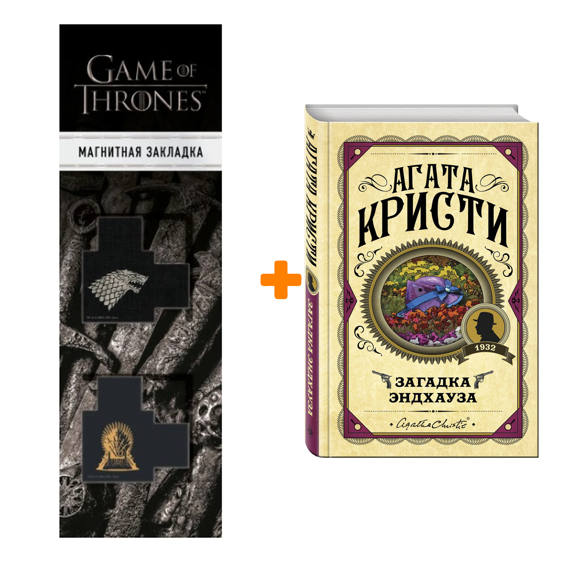 Набор Загадка Эндхауза. Агата Кристи + Закладка Game Of Thrones Трон и Герб Старков магнитная 2-Pack
Набор Загадка Эндхауза. Агата Кристи + Закладка Game Of Thrones Трон и Герб Старков магнитная 2-Pack