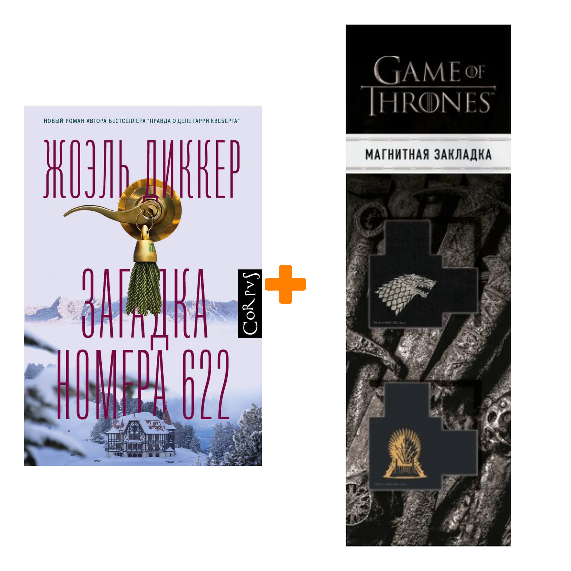 Набор Загадка номера 622. Диккер Ж. + Закладка Game Of Thrones Трон и Герб Старков магнитная 2-Pack
Набор Загадка номера 622. Диккер Ж. + Закладка Game Of Thrones Трон и Герб Старков магнитная 2-Pack