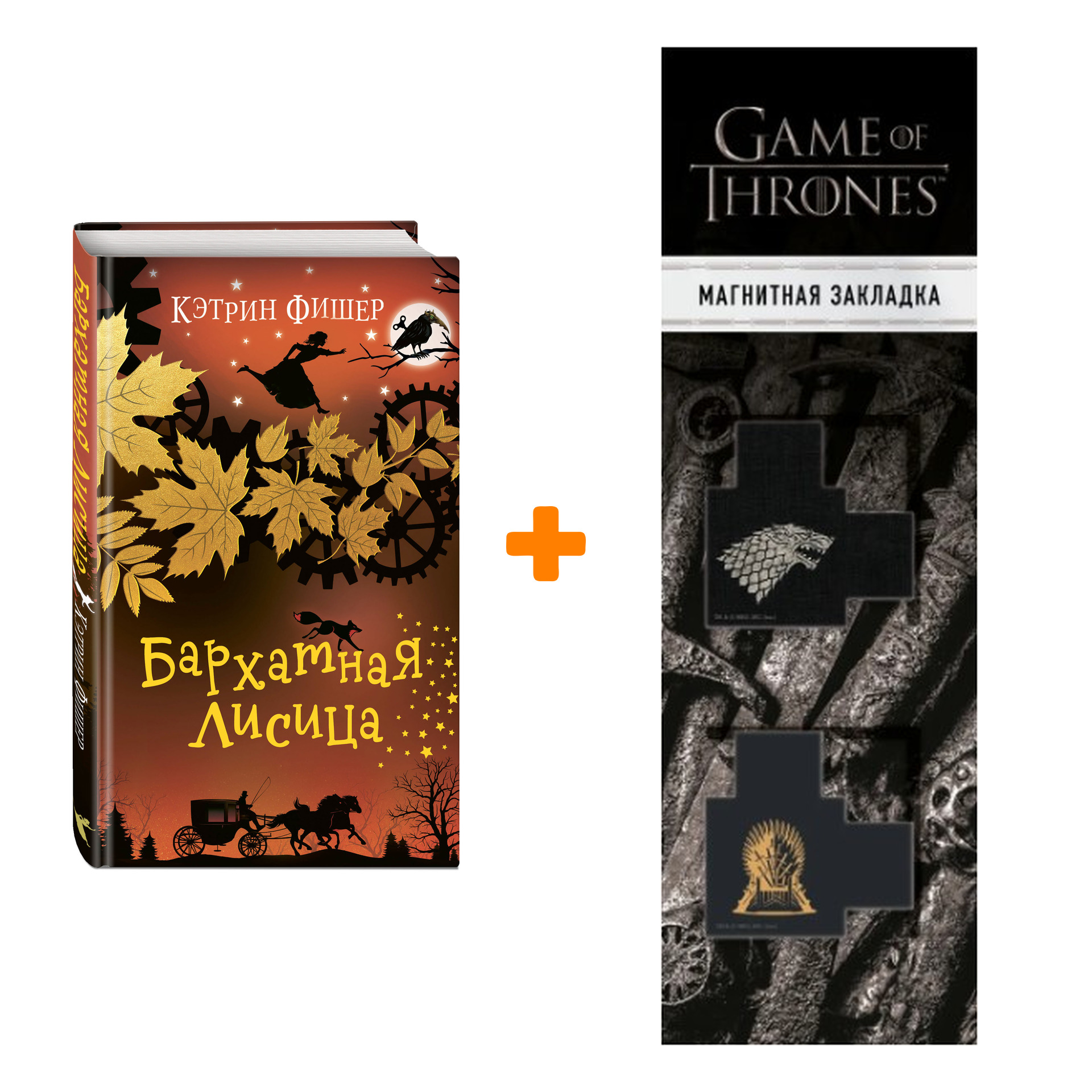 Набор Заводная ворона. Книга 2. Бархатная лисица. Кэтрин Фишер + Закладка Game Of Thrones Трон и Герб Старков магнитная 2-Pack
Набор Заводная ворона. Книга 2. Бархатная лисица. Кэтрин Фишер + Закладка Game Of Thrones Трон и Герб Старков магнитная 2-Pack