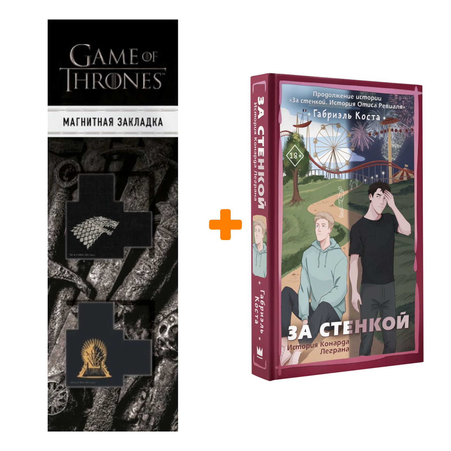 Набор За стенкой. История Конарда Леграна. Коста Г. + Закладка Game Of Thrones Трон и Герб Старков магнитная 2-Pack
Набор За стенкой. История Конарда Леграна. Коста Г. + Закладка Game Of Thrones Трон и Герб Старков магнитная 2-Pack