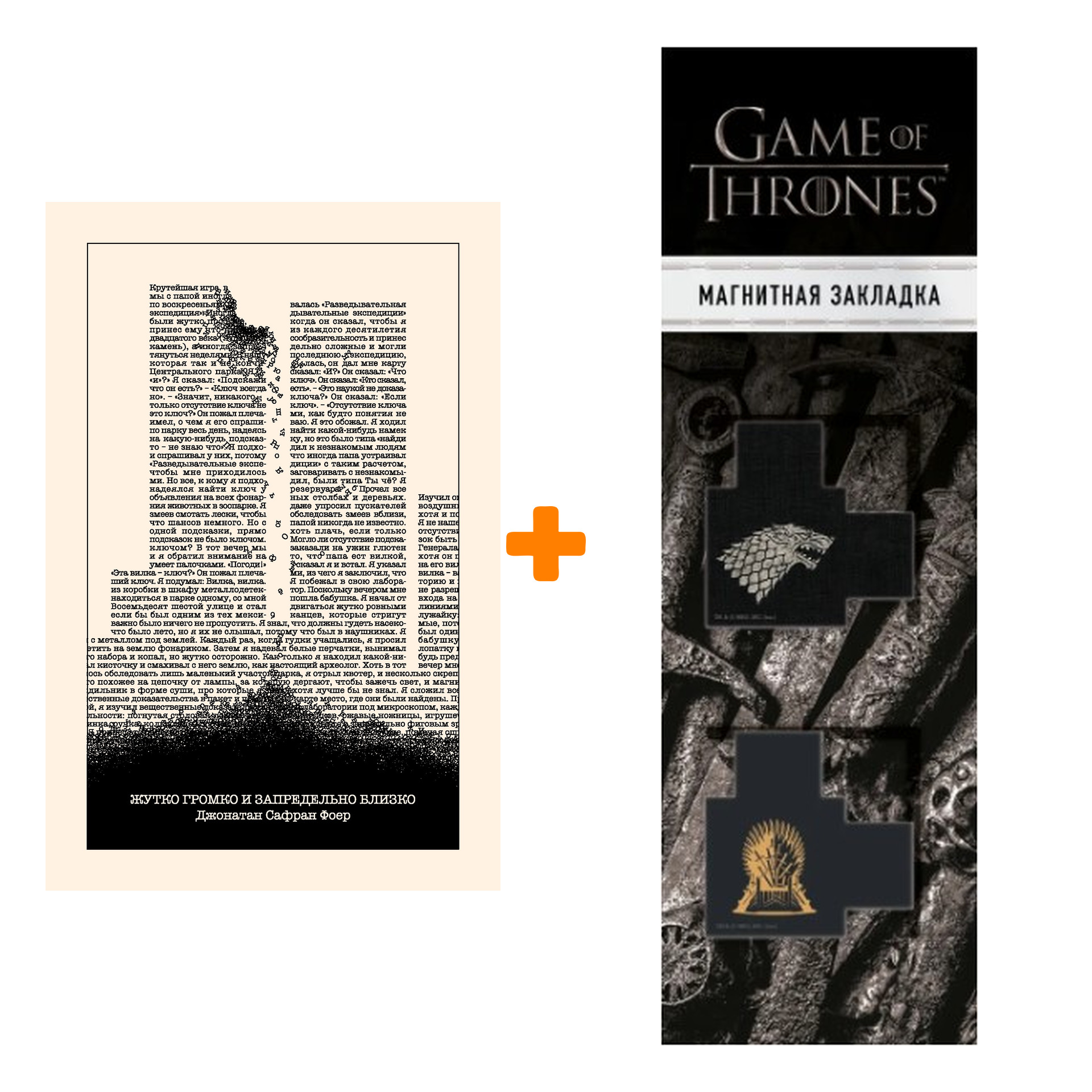 Набор Жутко громко и запредельно близко. Фоер Дж.С. + Закладка Game Of Thrones Трон и Герб Старков магнитная 2-Pack
Набор Жутко громко и запредельно близко. Фоер Дж.С. + Закладка Game Of Thrones Трон и Герб Старков магнитная 2-Pack