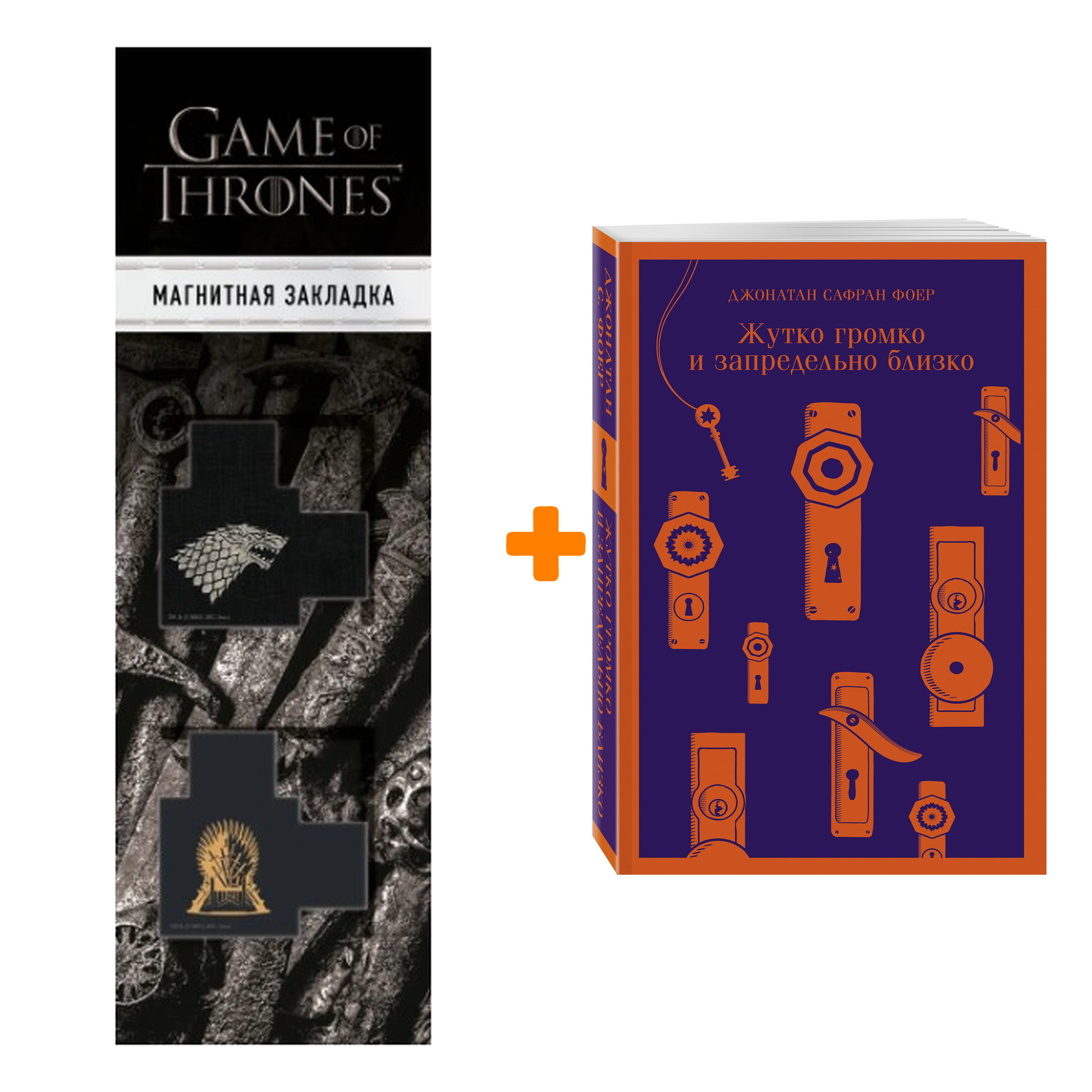 Набор Жутко громко и запредельно близко + Закладка Game Of Thrones Трон и Герб Старков магнитная 2-Pack
Набор Жутко громко и запредельно близко + Закладка Game Of Thrones Трон и Герб Старков магнитная 2-Pack