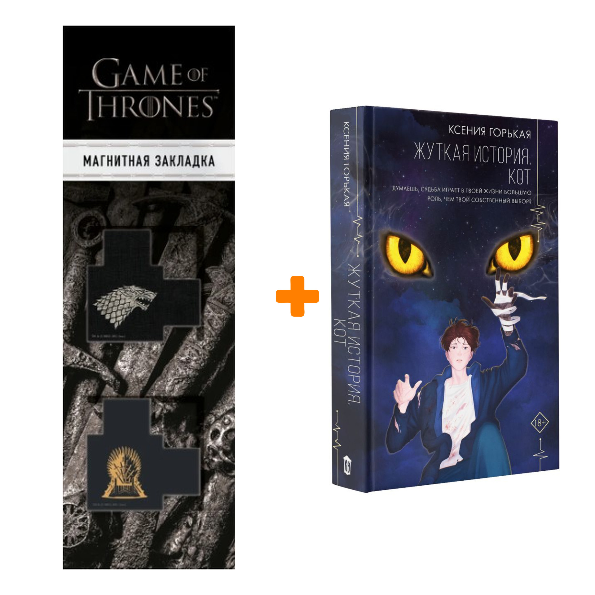 Набор Жуткая история. Кот Горькая К. + Закладка Game Of Thrones Трон и Герб Старков магнитная 2-Pack
Набор Жуткая история. Кот Горькая К. + Закладка Game Of Thrones Трон и Герб Старков магнитная 2-Pack