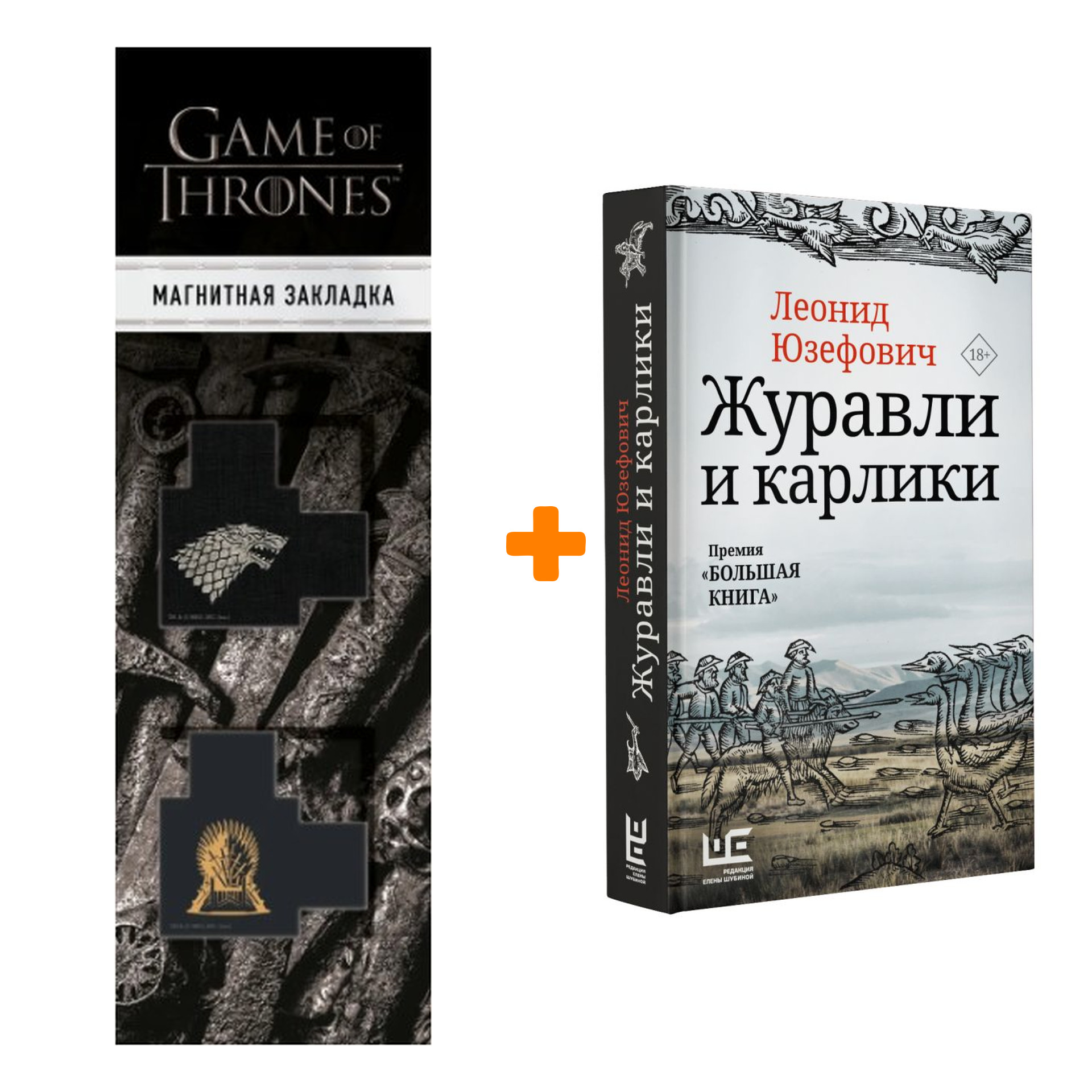 Набор Журавли и карлики. Юзефович Л. + Закладка Game Of Thrones Трон и Герб Старков магнитная 2-Pack
Набор Журавли и карлики. Юзефович Л. + Закладка Game Of Thrones Трон и Герб Старков магнитная 2-Pack