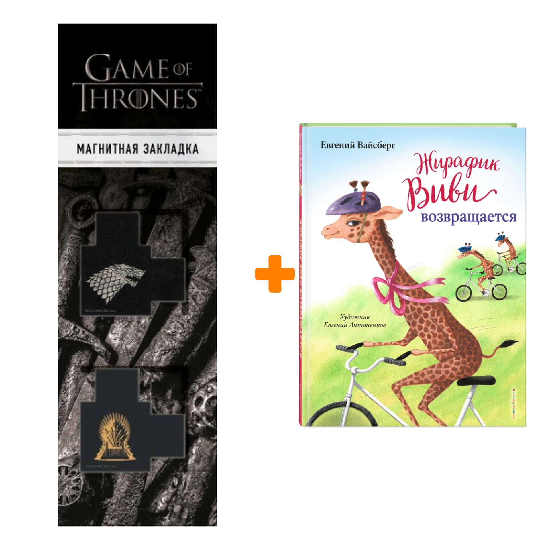 Набор Жирафик Виви возвращается (выпуск 2). Евгений Вайсберг + Закладка Game Of Thrones Трон и Герб Старков магнитная 2-Pack
Набор Жирафик Виви возвращается (выпуск 2). Евгений Вайсберг + Закладка Game Of Thrones Трон и Герб Старков магнитная 2-Pack