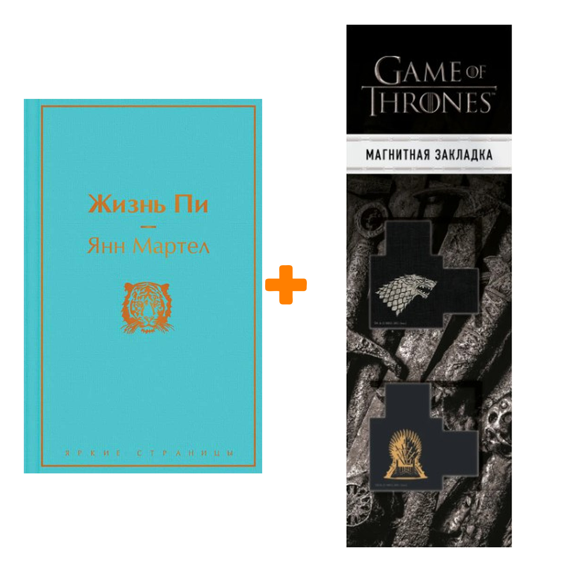 Набор Жизнь Пи. Янн Мартел + Закладка Game Of Thrones Трон и Герб Старков магнитная 2-Pack
Набор Жизнь Пи. Янн Мартел + Закладка Game Of Thrones Трон и Герб Старков магнитная 2-Pack