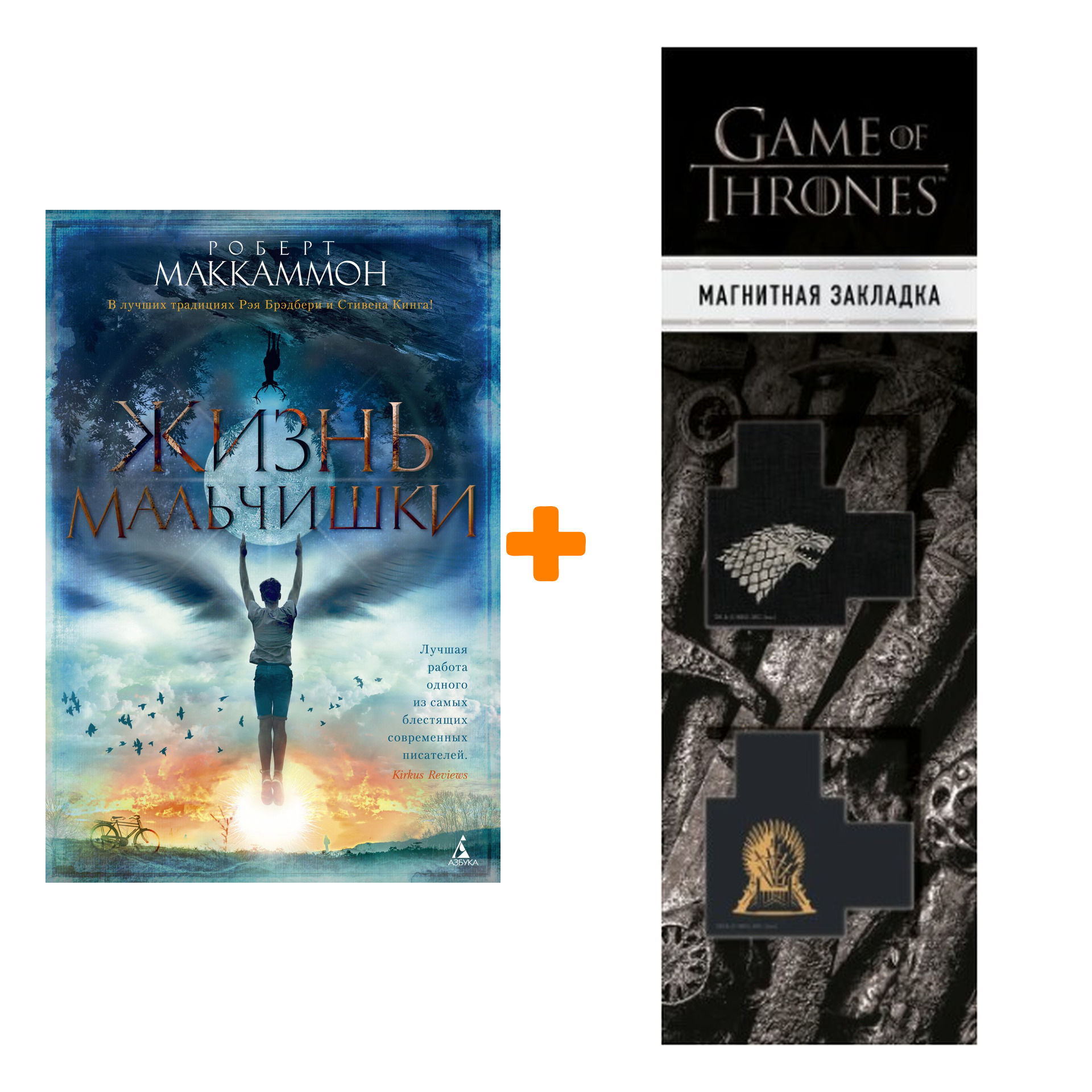 Набор Жизнь мальчишки. Маккаммон Р. + Закладка Game Of Thrones Трон и Герб Старков магнитная 2-Pack
Набор Жизнь мальчишки. Маккаммон Р. + Закладка Game Of Thrones Трон и Герб Старков магнитная 2-Pack
