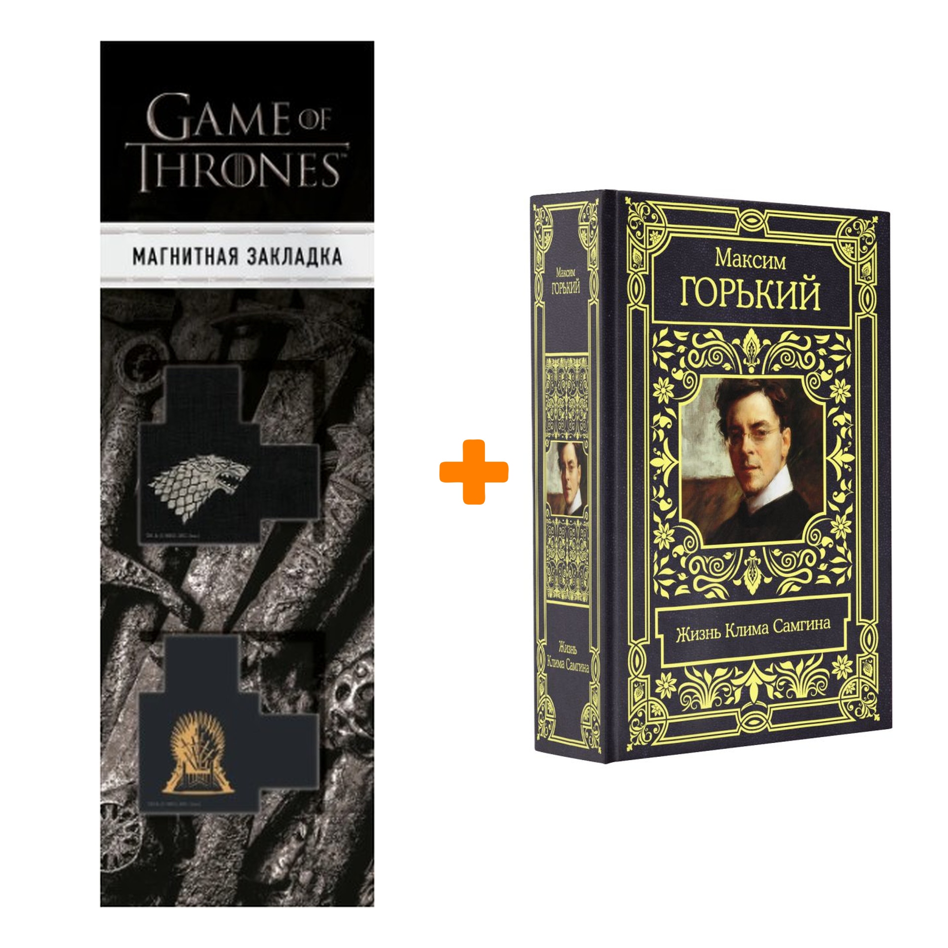 Набор Жизнь Клима Самгина. Горький М. + Закладка Game Of Thrones Трон и Герб Старков магнитная 2-Pack
Набор Жизнь Клима Самгина. Горький М. + Закладка Game Of Thrones Трон и Герб Старков магнитная 2-Pack