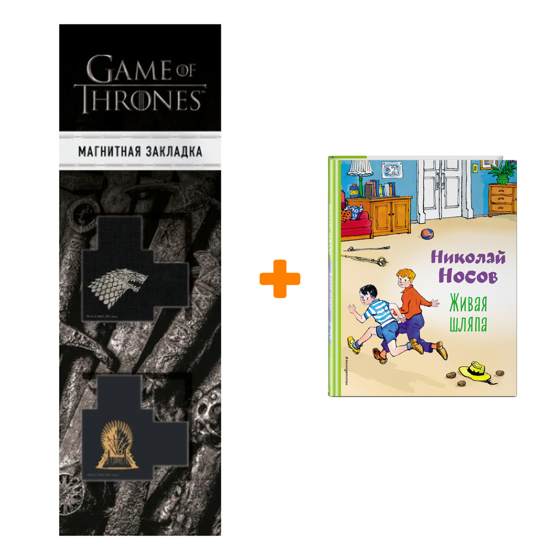 Набор Живая шляпа (ил. И. Семенова). Николай Носов + Закладка Game Of Thrones Трон и Герб Старков магнитная 2-Pack
Набор Живая шляпа (ил. И. Семенова). Николай Носов + Закладка Game Of Thrones Трон и Герб Старков магнитная 2-Pack