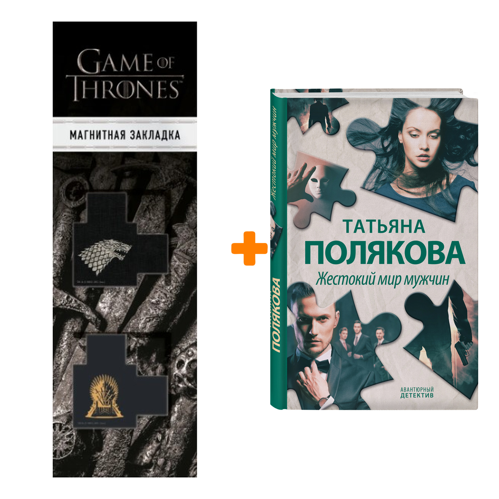 Набор Жестокий мир мужчин. Татьяна Полякова + Закладка Game Of Thrones Трон и Герб Старков магнитная 2-Pack
Набор Жестокий мир мужчин. Татьяна Полякова + Закладка Game Of Thrones Трон и Герб Старков магнитная 2-Pack