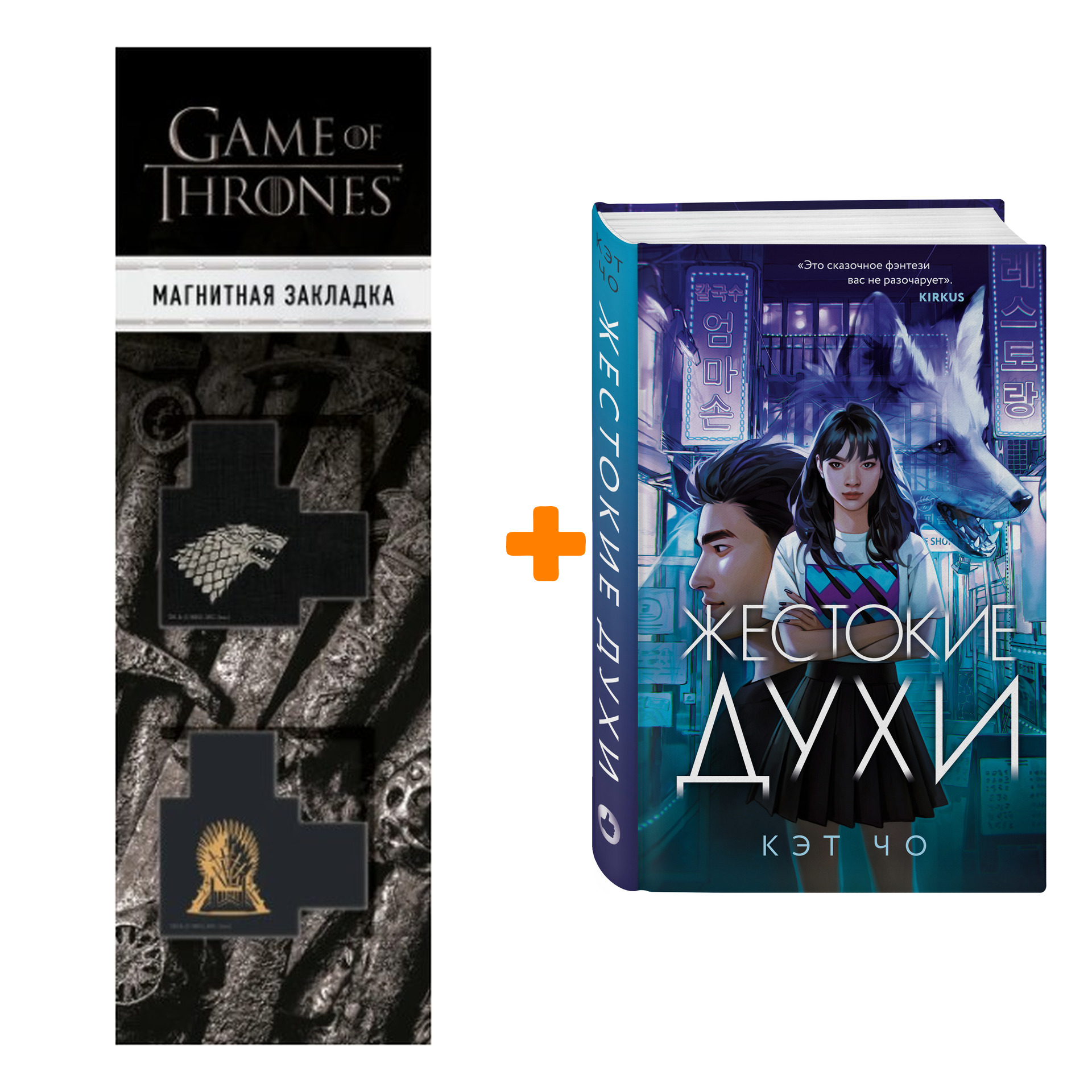 Набор Жестокие духи. Кэт Чо + Закладка Game Of Thrones Трон и Герб Старков магнитная 2-Pack
Набор Жестокие духи. Кэт Чо + Закладка Game Of Thrones Трон и Герб Старков магнитная 2-Pack