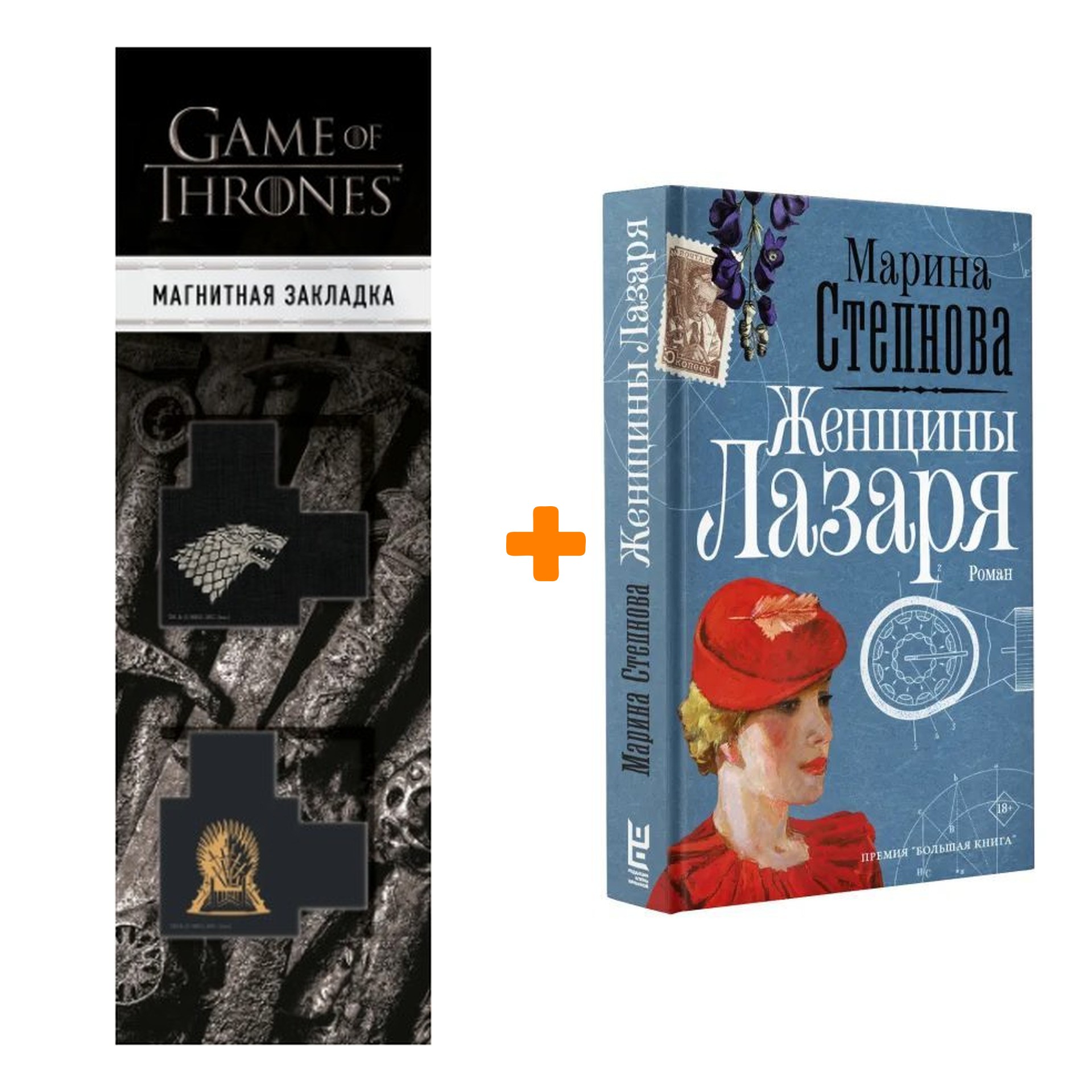 Набор Женщины Лазаря Степнова М.Л. + Закладка Game Of Thrones Трон и Герб Старков магнитная 2-Pack
Набор Женщины Лазаря Степнова М.Л. + Закладка Game Of Thrones Трон и Герб Старков магнитная 2-Pack