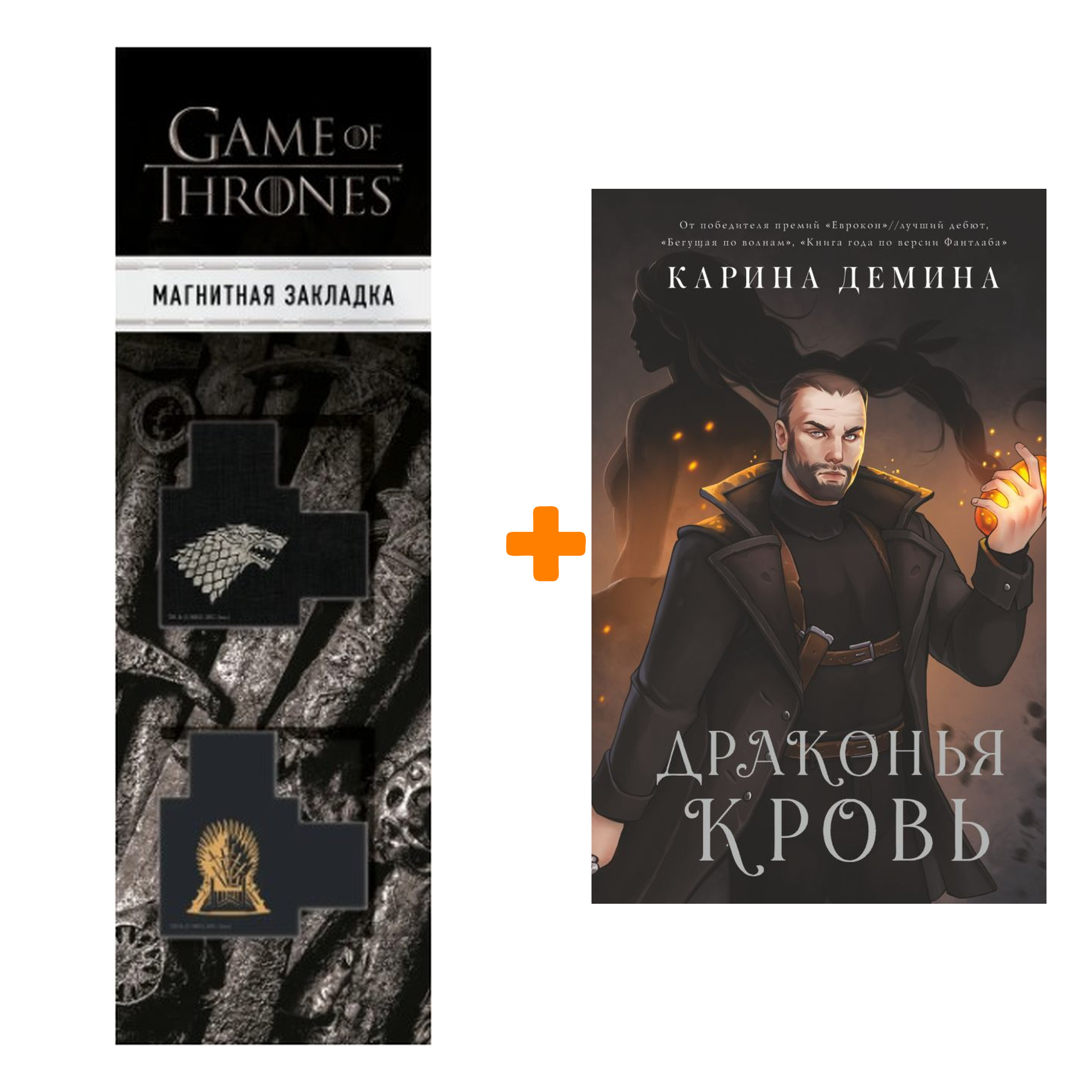 Набор Драконья кровь. Демина К. + Закладка Game Of Thrones Трон и Герб Старков магнитная 2-Pack
Набор Драконья кровь. Демина К. + Закладка Game Of Thrones Трон и Герб Старков магнитная 2-Pack