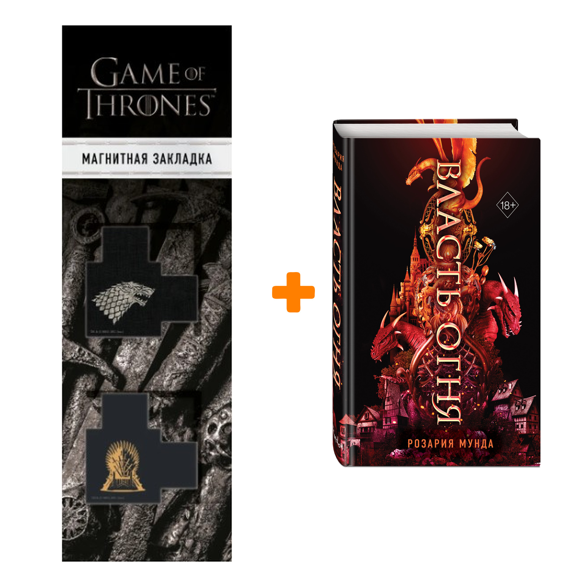 Набор Драконорожденные. Книга 1. Власть огня. Розария Мунда + Закладка Game Of Thrones Трон и Герб Старков магнитная 2-Pack
Набор Драконорожденные. Книга 1. Власть огня. Розария Мунда + Закладка Game Of Thrones Трон и Герб Старков магнитная 2-Pack