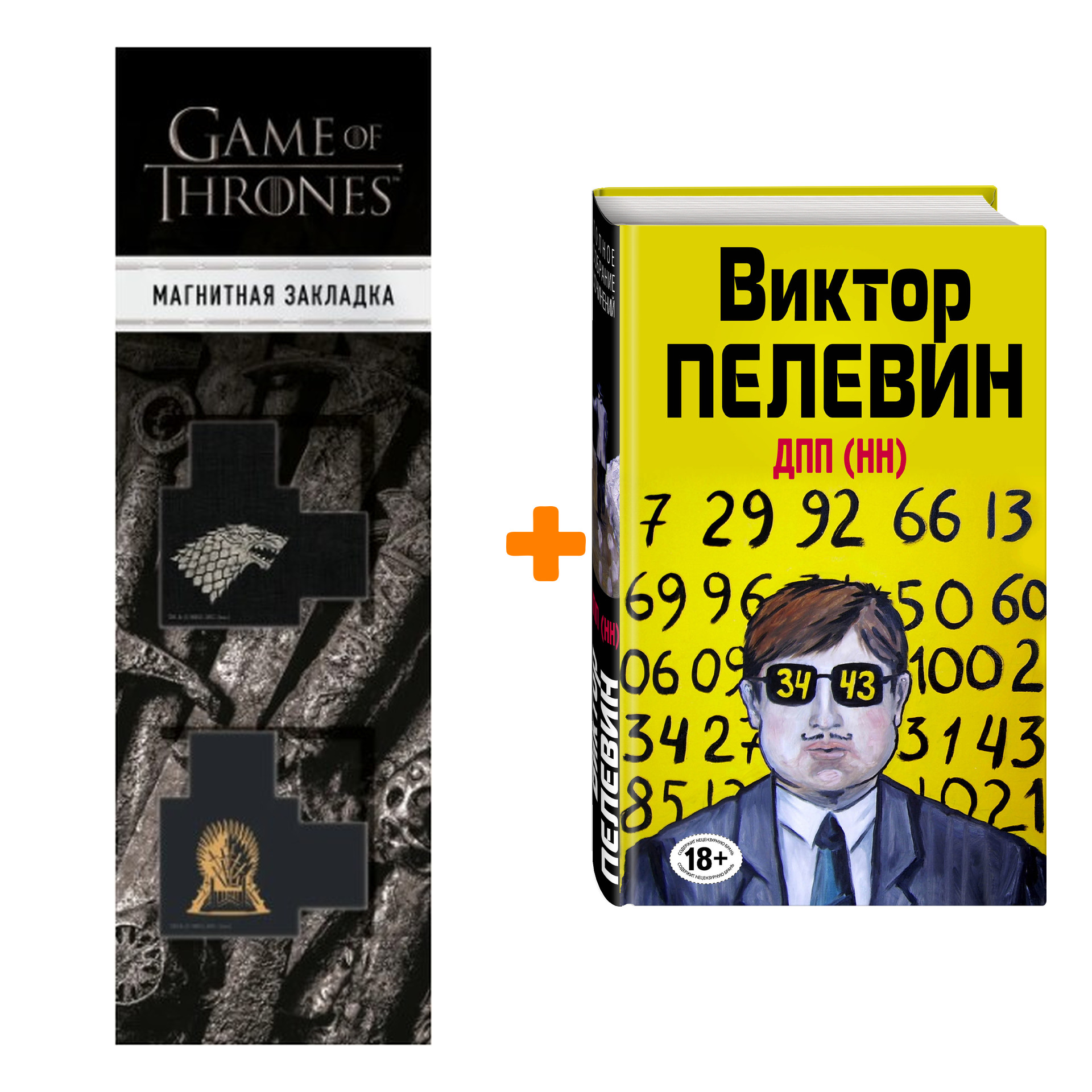 Набор ДПП (НН). Виктор Пелевин + Закладка Game Of Thrones Трон и Герб Старков магнитная 2-Pack
Набор ДПП (НН). Виктор Пелевин + Закладка Game Of Thrones Трон и Герб Старков магнитная 2-Pack