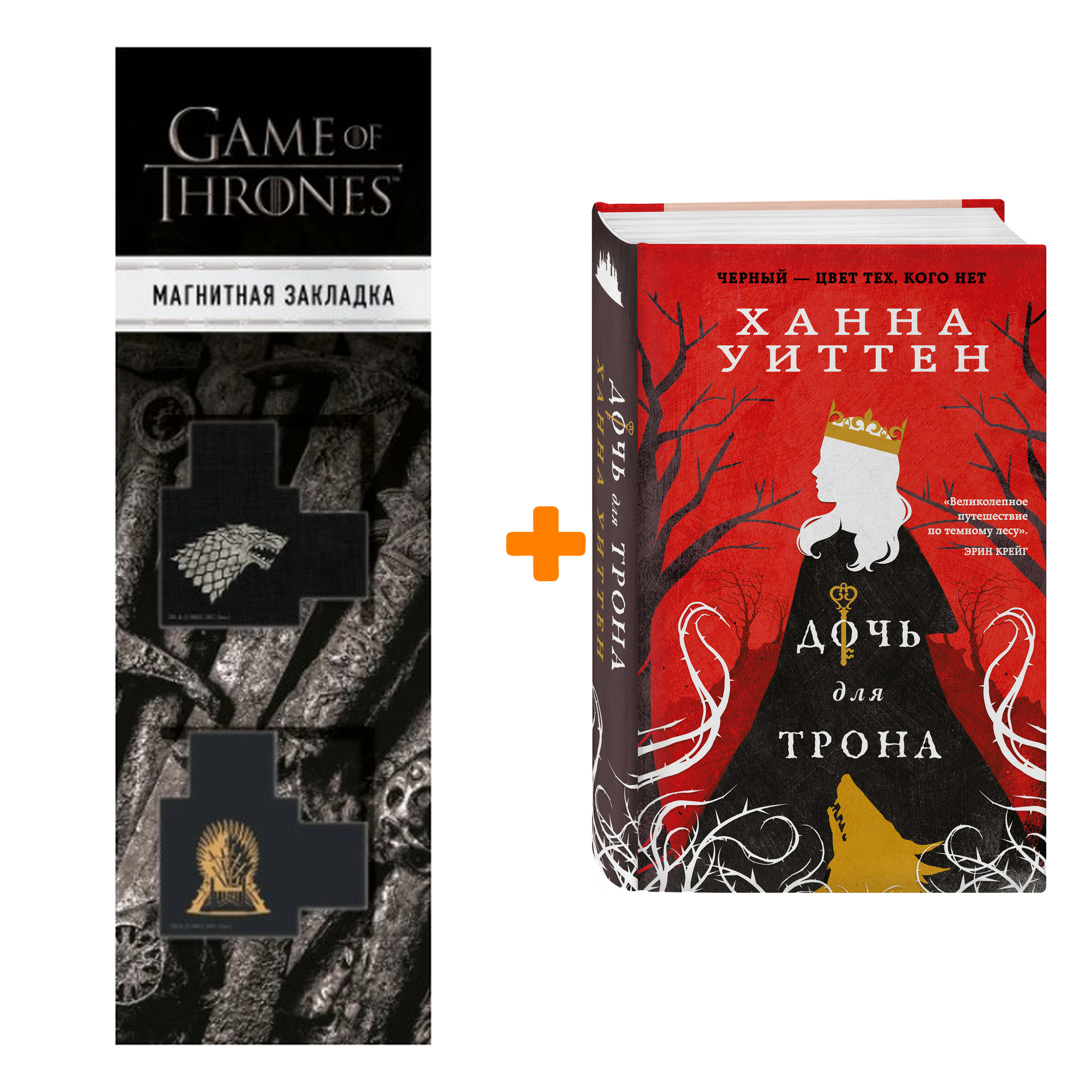 Набор Дочь для трона. Ханна Уиттен + Закладка Game Of Thrones Трон и Герб Старков магнитная 2-Pack
Набор Дочь для трона. Ханна Уиттен + Закладка Game Of Thrones Трон и Герб Старков магнитная 2-Pack