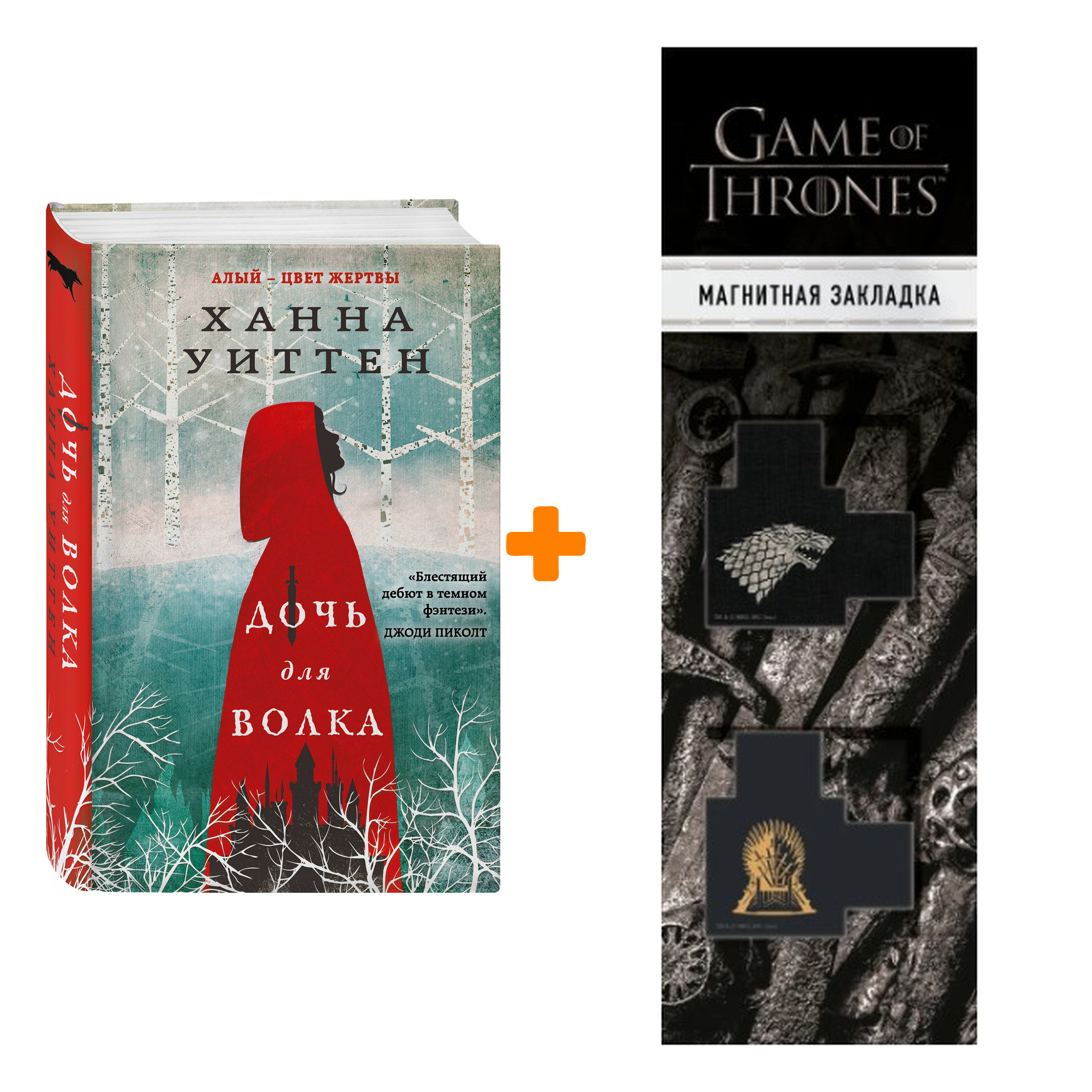 Набор Дочь для волка. Ханна Уиттен + Закладка Game Of Thrones Трон и Герб Старков магнитная 2-Pack
Набор Дочь для волка. Ханна Уиттен + Закладка Game Of Thrones Трон и Герб Старков магнитная 2-Pack
