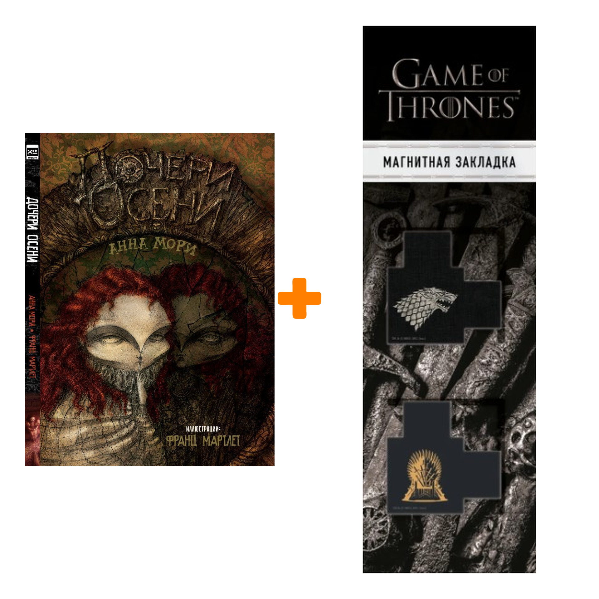 Набор Дочери осени. Анна Мори + Закладка Game Of Thrones Трон и Герб Старков магнитная 2-Pack
Набор Дочери осени. Анна Мори + Закладка Game Of Thrones Трон и Герб Старков магнитная 2-Pack