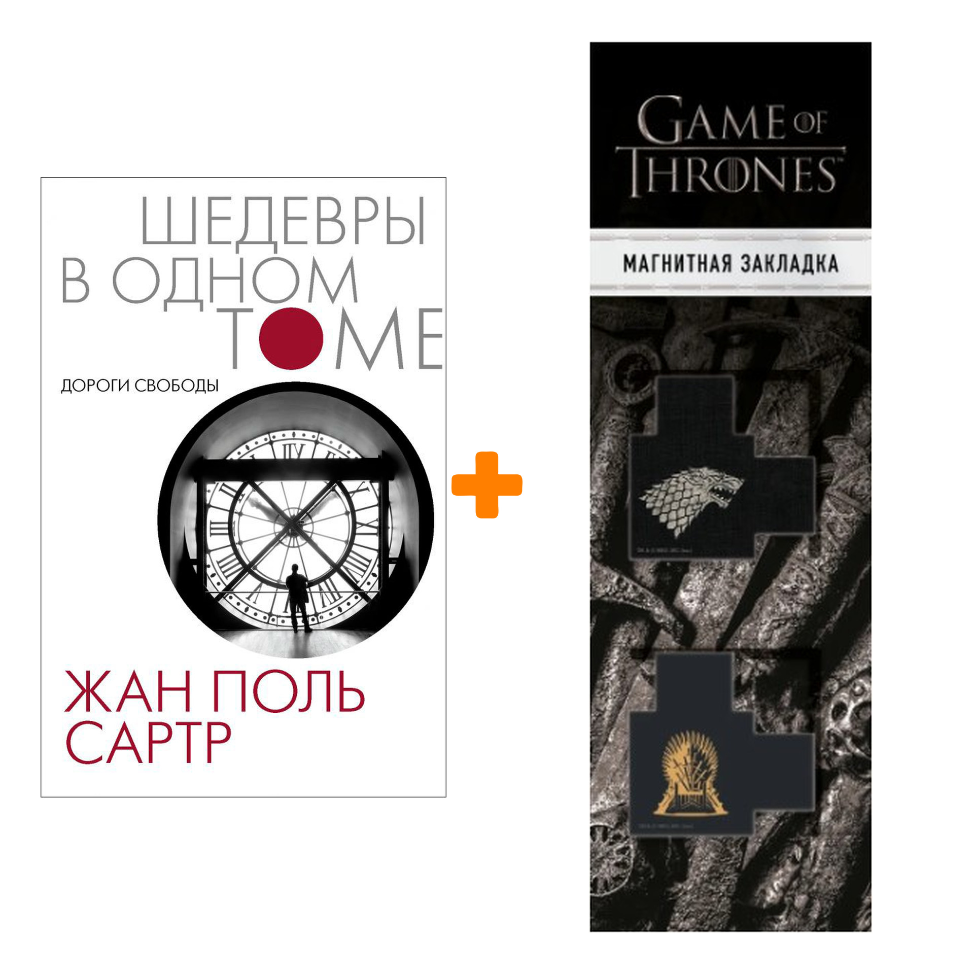 Набор Дороги свободы. Сартр Ж.-П. + Закладка Game Of Thrones Трон и Герб Старков магнитная 2-Pack
Набор Дороги свободы. Сартр Ж.-П. + Закладка Game Of Thrones Трон и Герб Старков магнитная 2-Pack