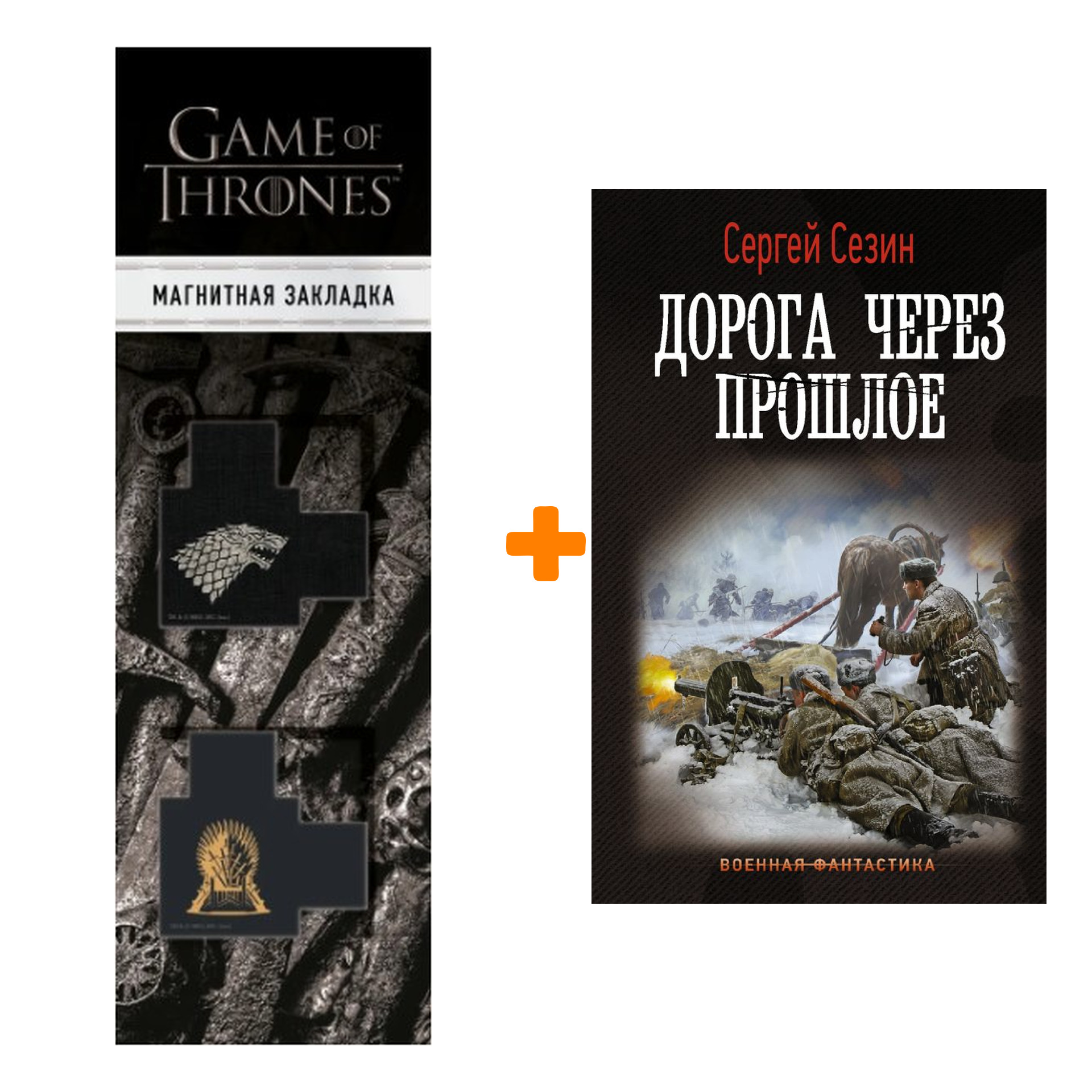Набор Дорога через прошлое. Сезин С.Ю. + Закладка Game Of Thrones Трон и Герб Старков магнитная 2-Pack
Набор Дорога через прошлое. Сезин С.Ю. + Закладка Game Of Thrones Трон и Герб Старков магнитная 2-Pack