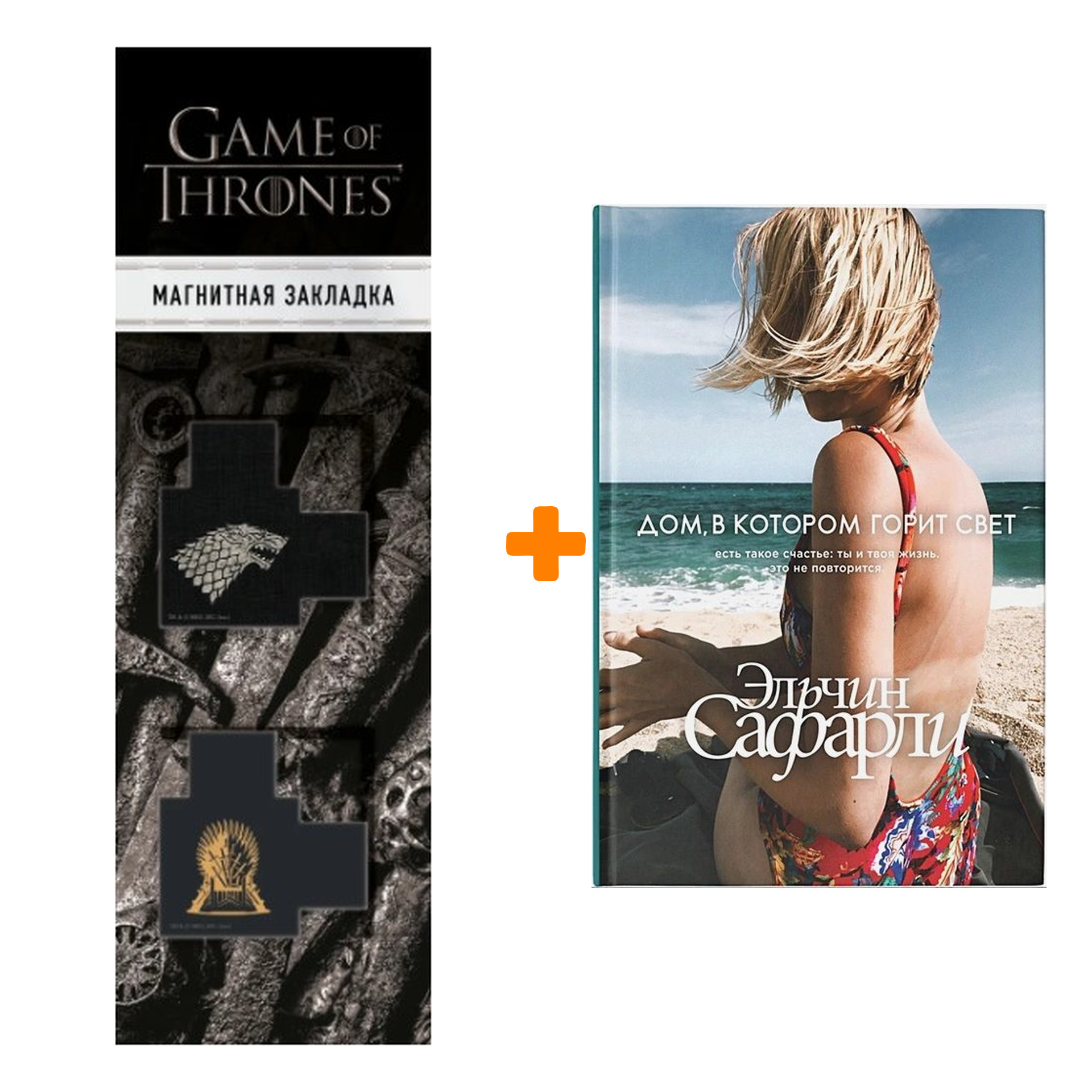 Набор Дом, в котором горит свет Сафарли Э. + Закладка Game Of Thrones Трон и Герб Старков магнитная 2-Pack
Набор Дом, в котором горит свет Сафарли Э. + Закладка Game Of Thrones Трон и Герб Старков магнитная 2-Pack