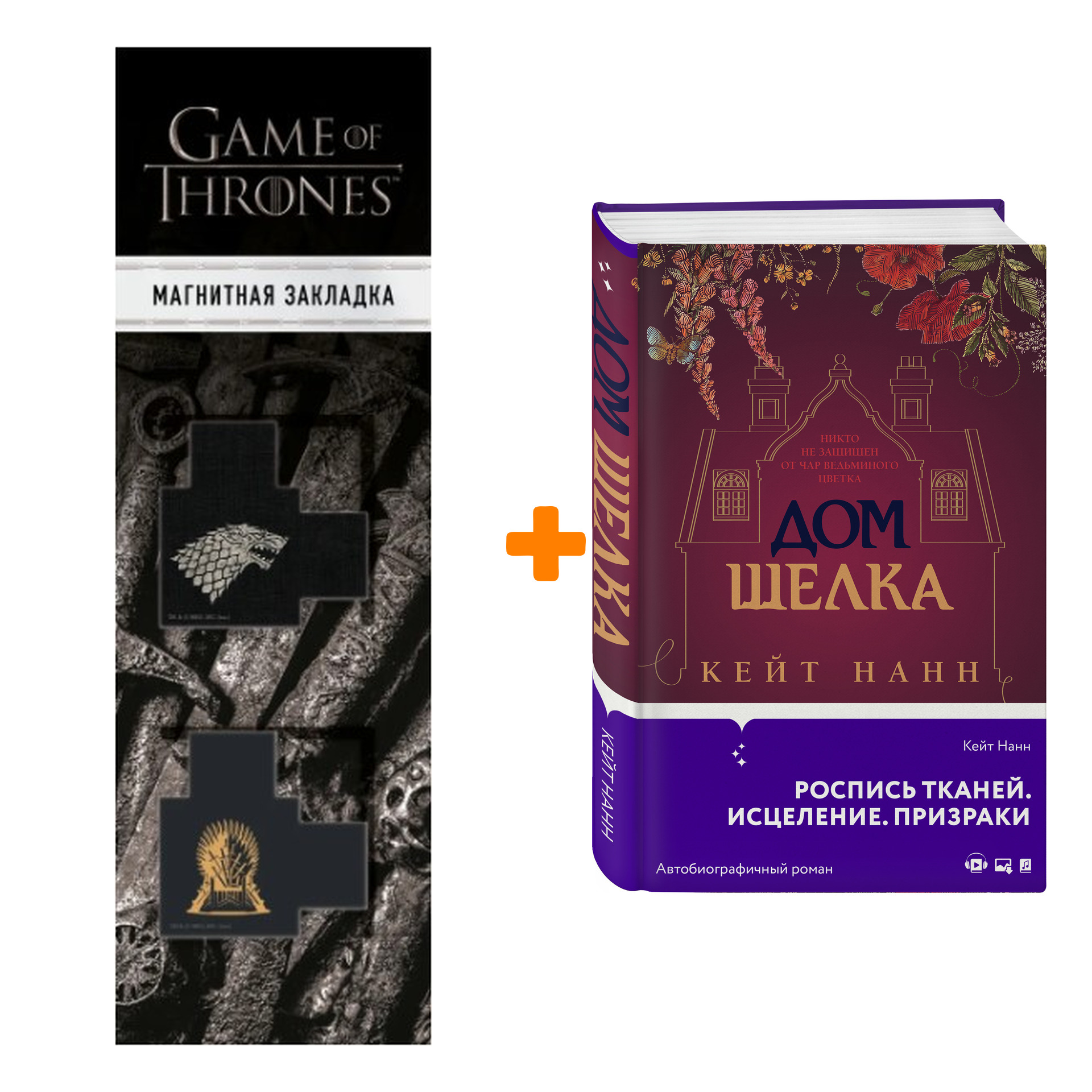 Набор Дом шелка. Нанн К. + Закладка Game Of Thrones Трон и Герб Старков магнитная 2-Pack
Набор Дом шелка. Нанн К. + Закладка Game Of Thrones Трон и Герб Старков магнитная 2-Pack