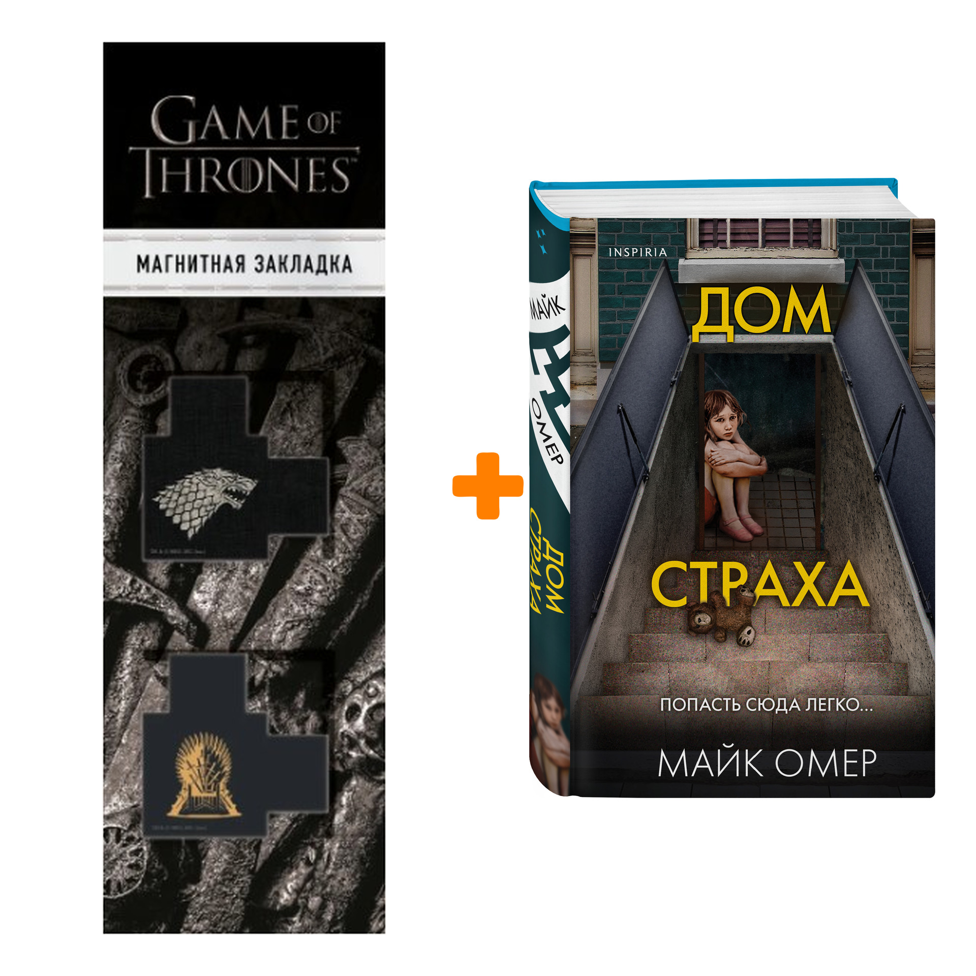Набор Дом страха. Майк Омер + Закладка Game Of Thrones Трон и Герб Старков магнитная 2-Pack
Набор Дом страха. Майк Омер + Закладка Game Of Thrones Трон и Герб Старков магнитная 2-Pack