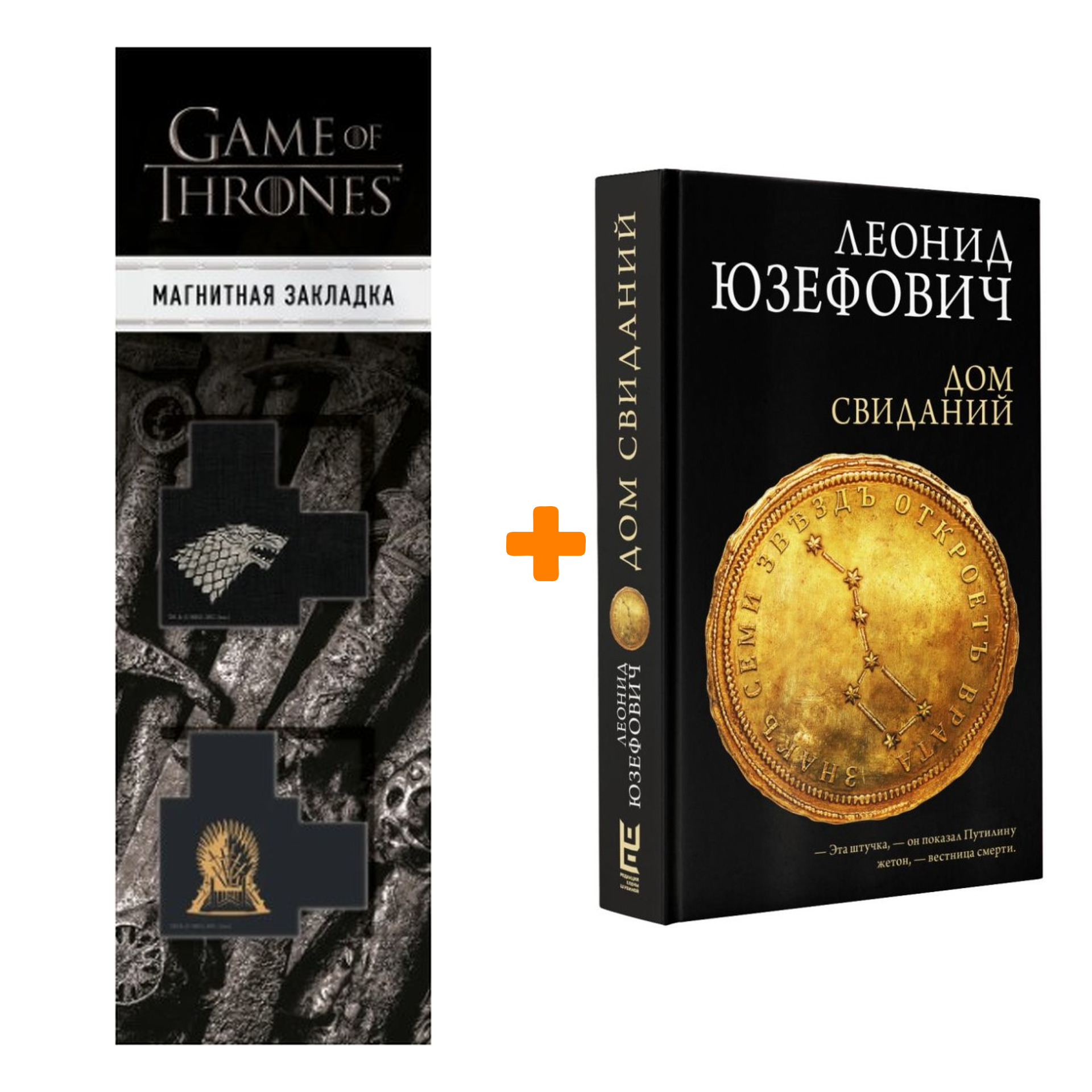 Набор Дом свиданий Юзефович Л. + Закладка Game Of Thrones Трон и Герб Старков магнитная 2-Pack
Набор Дом свиданий Юзефович Л. + Закладка Game Of Thrones Трон и Герб Старков магнитная 2-Pack