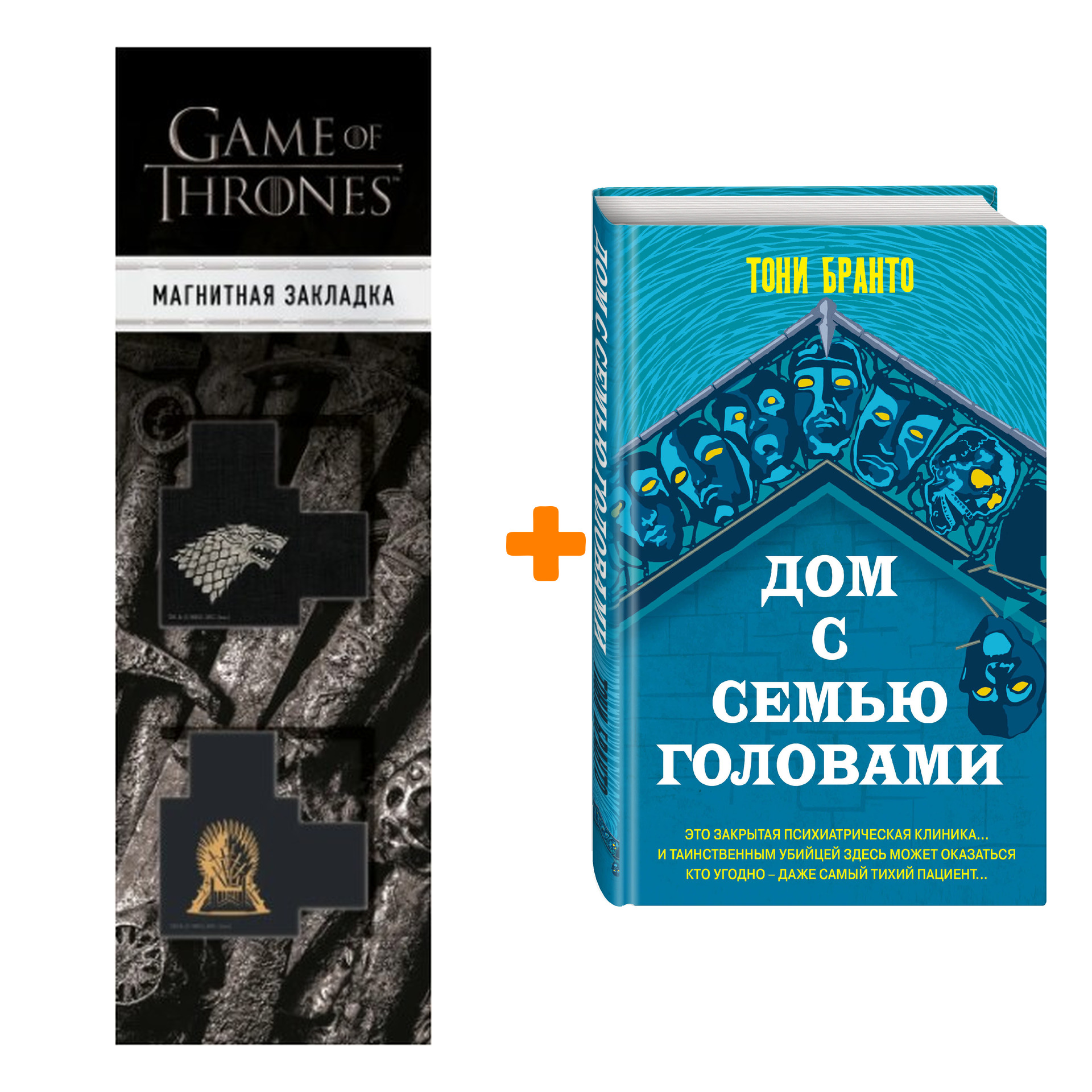 Набор Дом с семью головами. Бранто Т. + Закладка Game Of Thrones Трон и Герб Старков магнитная 2-Pack
Набор Дом с семью головами. Бранто Т. + Закладка Game Of Thrones Трон и Герб Старков магнитная 2-Pack
