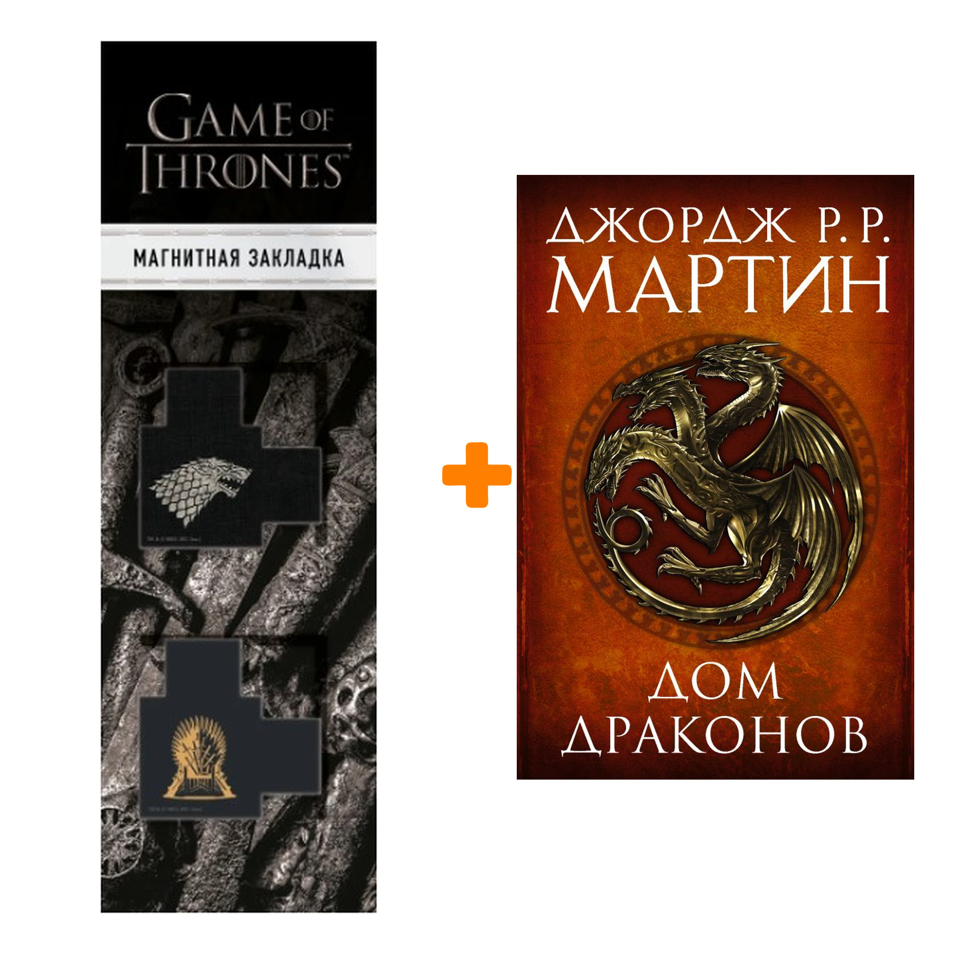 Набор Дом драконов. Мартин Д. + Закладка Game Of Thrones Трон и Герб Старков магнитная 2-Pack
Набор Дом драконов. Мартин Д. + Закладка Game Of Thrones Трон и Герб Старков магнитная 2-Pack