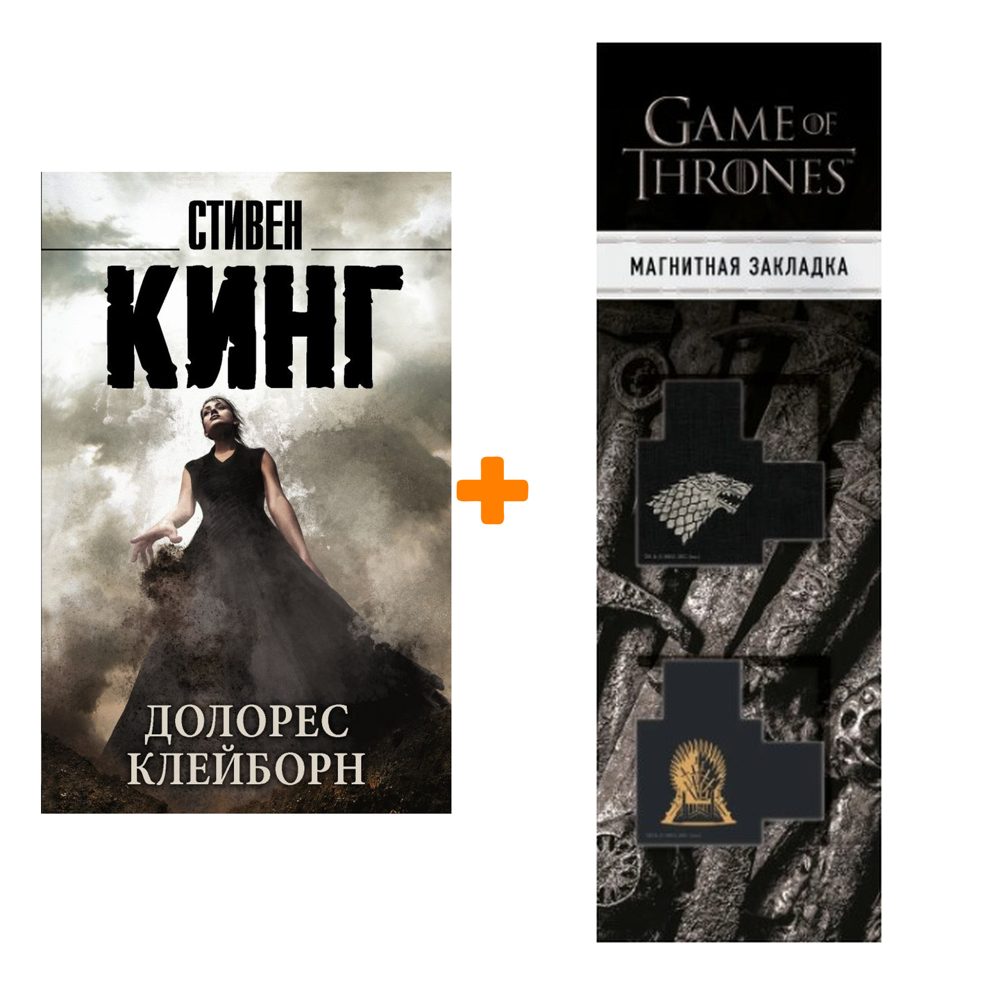 Набор Долорес Клейборн. Кинг С. + Закладка Game Of Thrones Трон и Герб Старков магнитная 2-Pack
Набор Долорес Клейборн. Кинг С. + Закладка Game Of Thrones Трон и Герб Старков магнитная 2-Pack