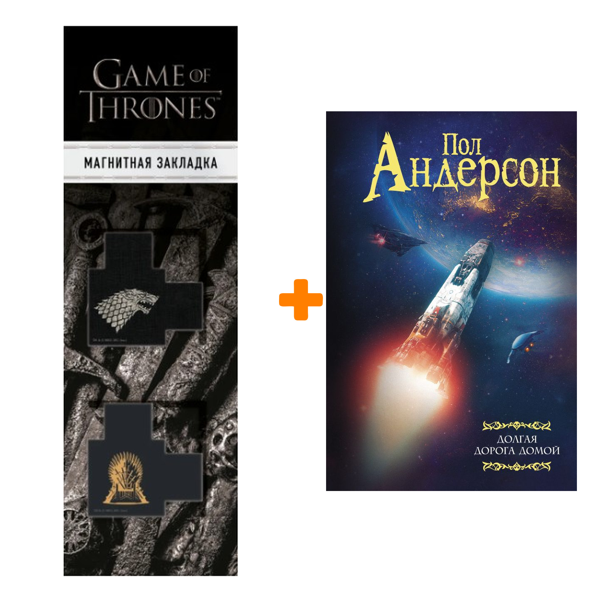 Набор Долгая дорога домой. Андерсон П. + Закладка Game Of Thrones Трон и Герб Старков магнитная 2-Pack
Набор Долгая дорога домой. Андерсон П. + Закладка Game Of Thrones Трон и Герб Старков магнитная 2-Pack