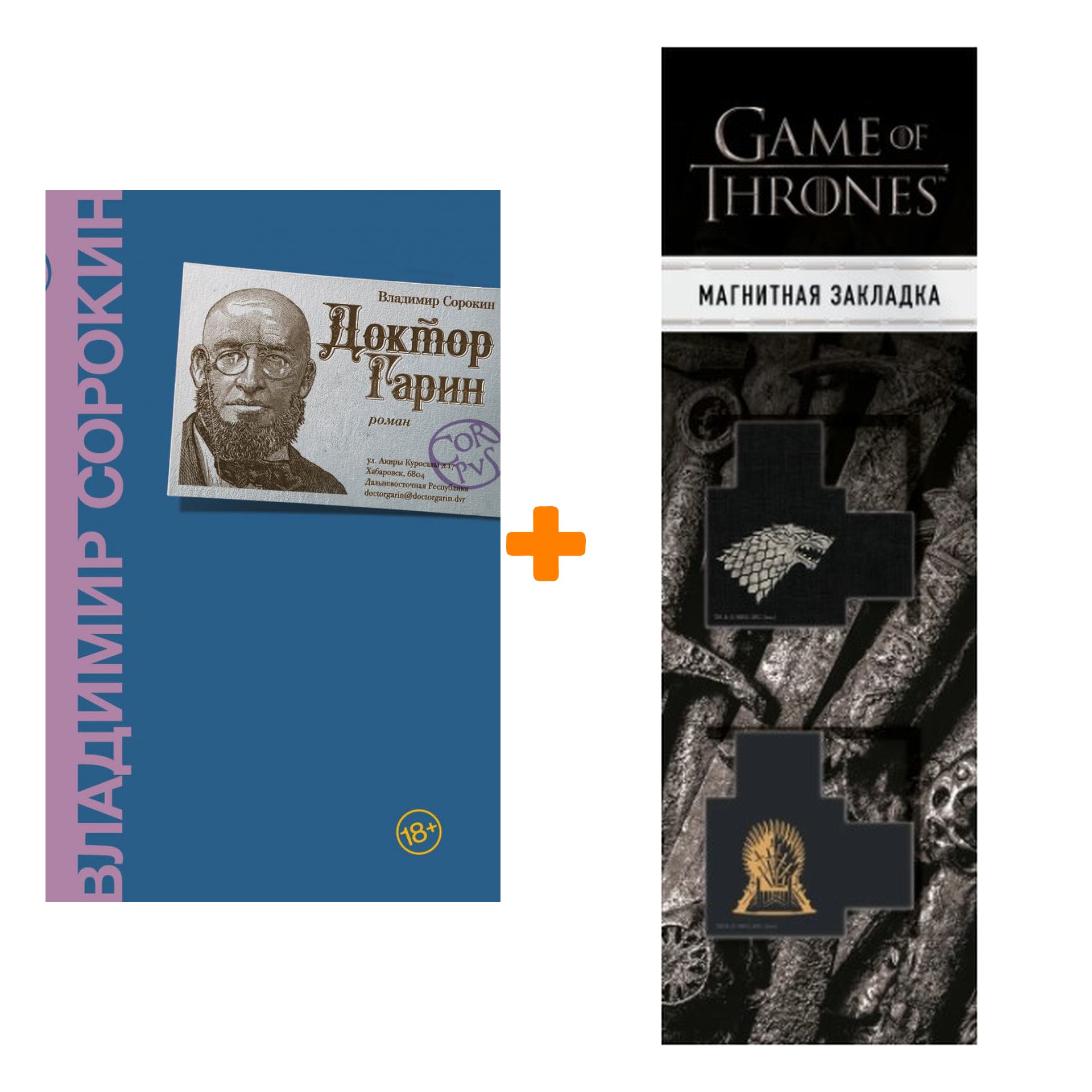 Набор Доктор Гарин. Сорокин В.Г. + Закладка Game Of Thrones Трон и Герб Старков магнитная 2-Pack
Набор Доктор Гарин. Сорокин В.Г. + Закладка Game Of Thrones Трон и Герб Старков магнитная 2-Pack