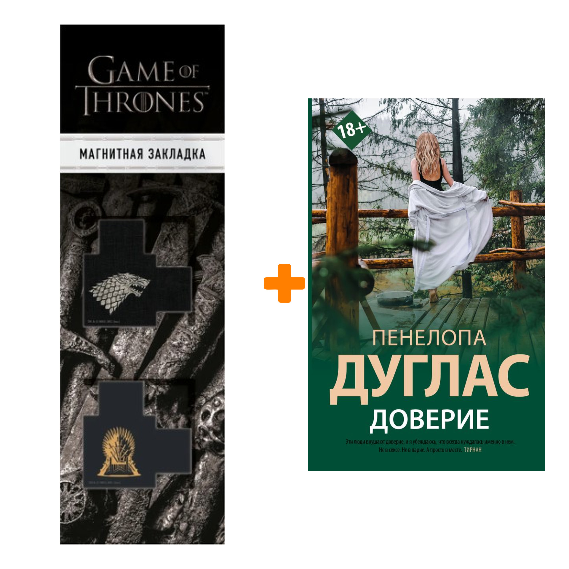 Набор Доверие. Дуглас П. + Закладка Game Of Thrones Трон и Герб Старков магнитная 2-Pack
Набор Доверие. Дуглас П. + Закладка Game Of Thrones Трон и Герб Старков магнитная 2-Pack