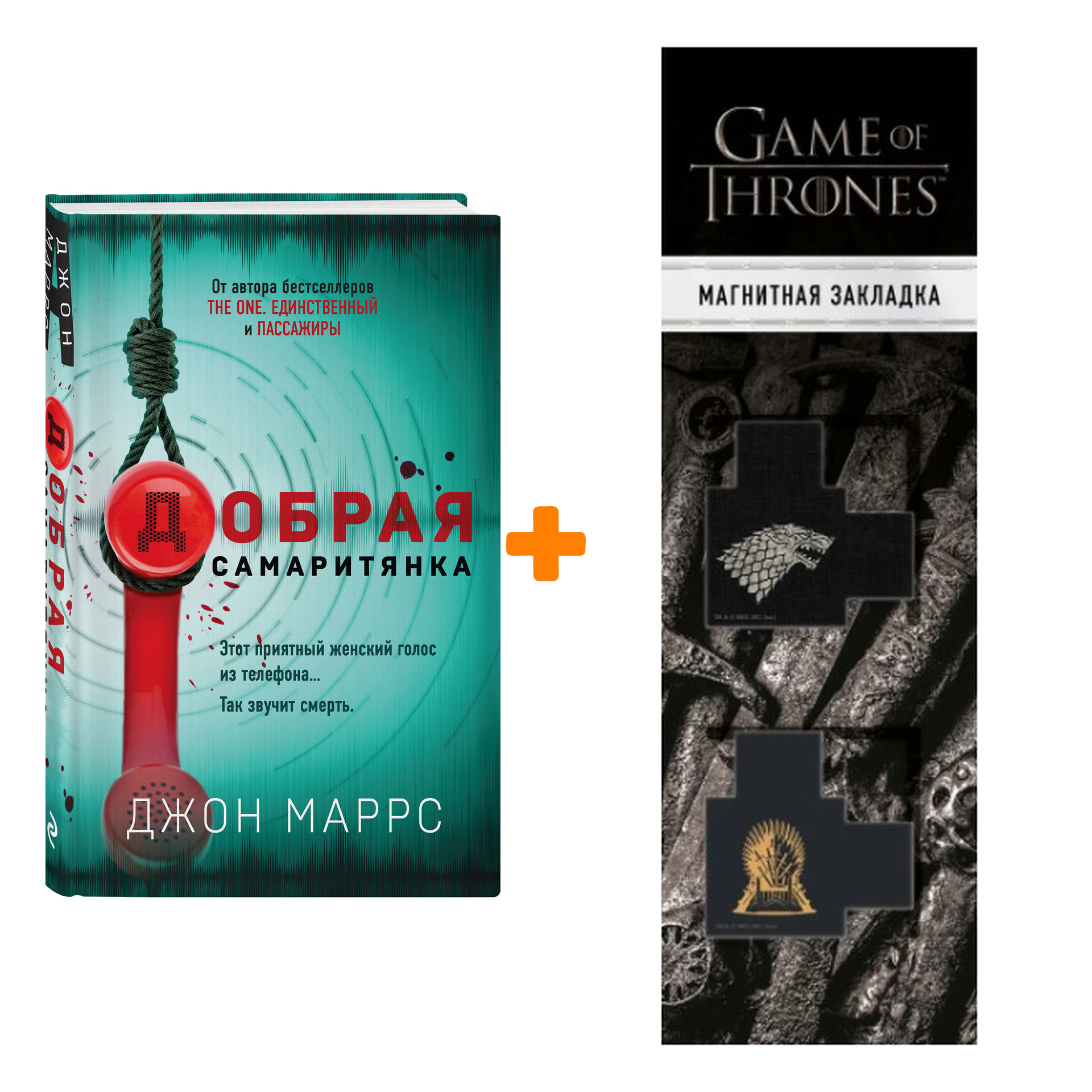 Набор Добрая самаритянка. Джон Маррс + Закладка Game Of Thrones Трон и Герб Старков магнитная 2-Pack
Набор Добрая самаритянка. Джон Маррс + Закладка Game Of Thrones Трон и Герб Старков магнитная 2-Pack